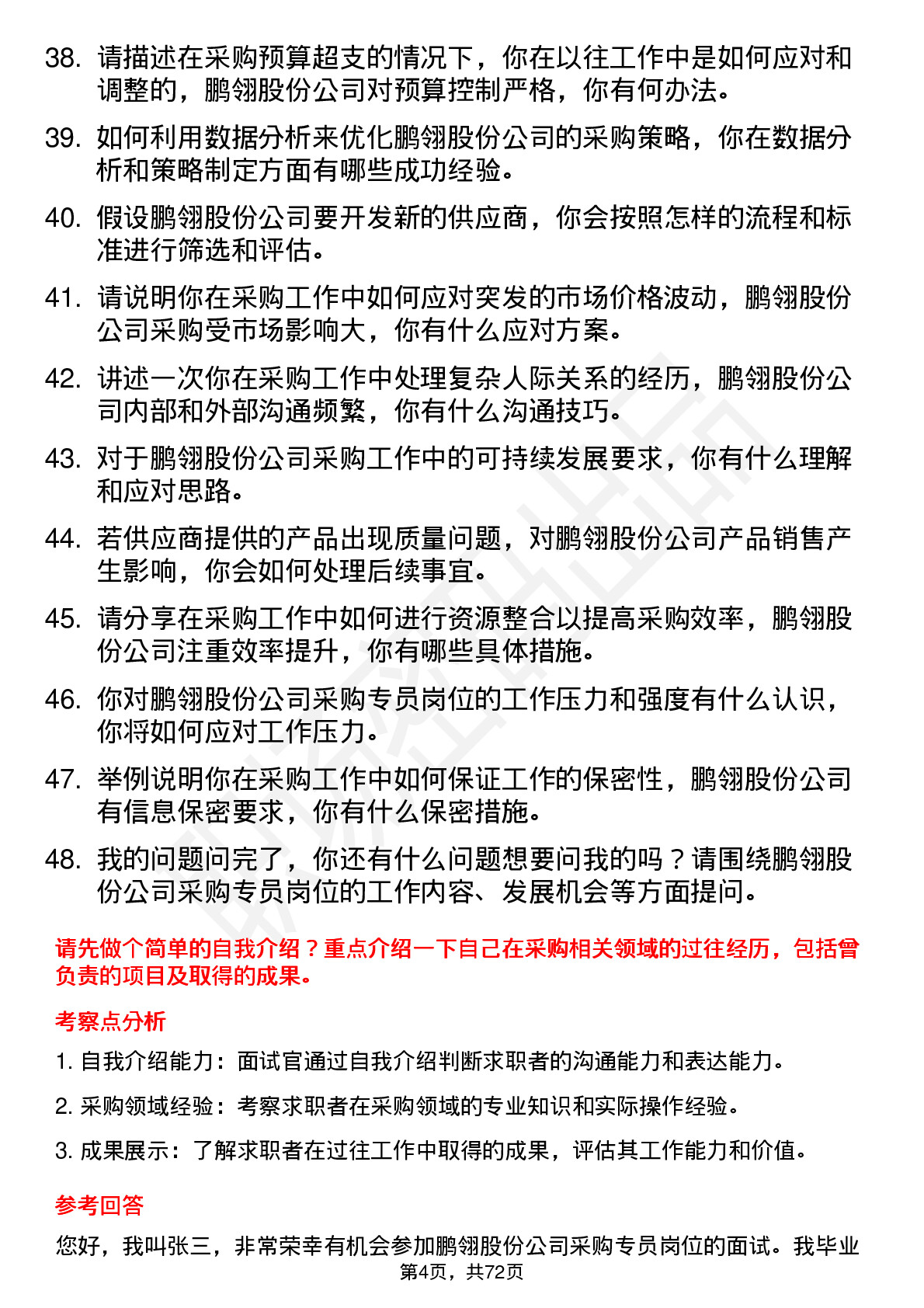 48道鹏翎股份采购专员岗位面试题库及参考回答含考察点分析