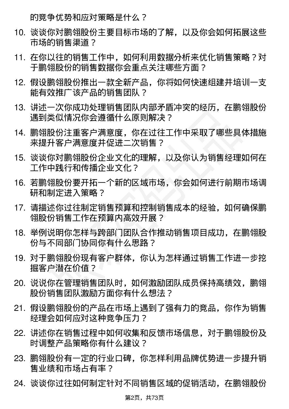 48道鹏翎股份销售经理岗位面试题库及参考回答含考察点分析