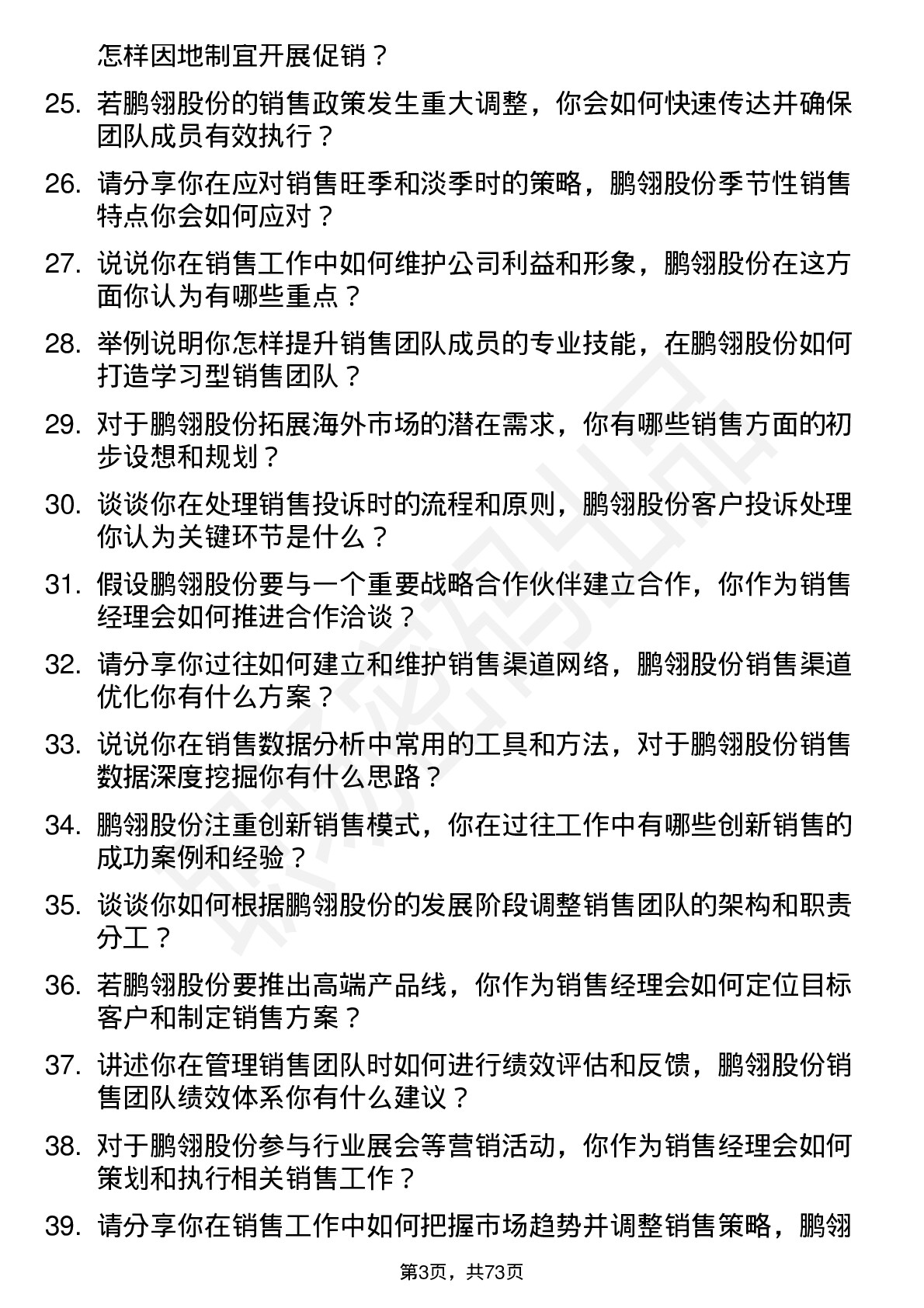 48道鹏翎股份销售经理岗位面试题库及参考回答含考察点分析