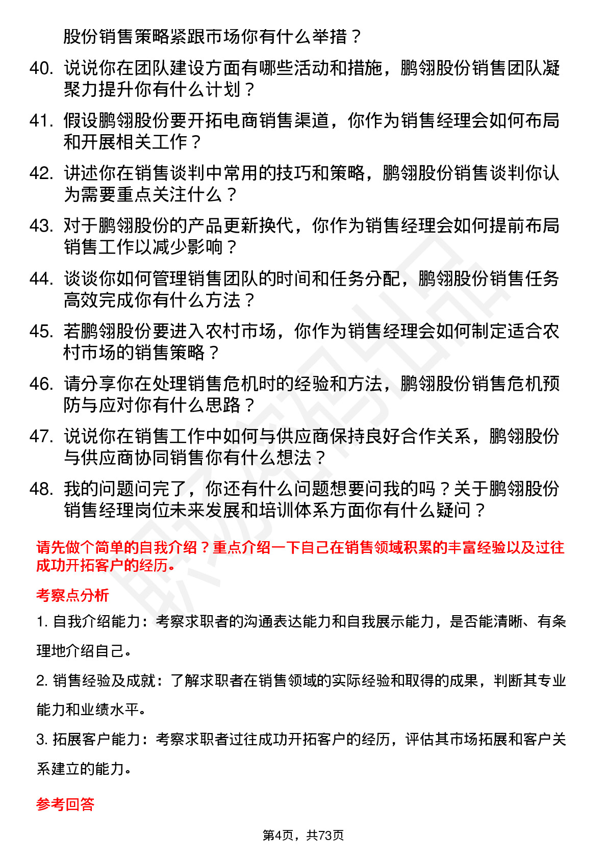 48道鹏翎股份销售经理岗位面试题库及参考回答含考察点分析