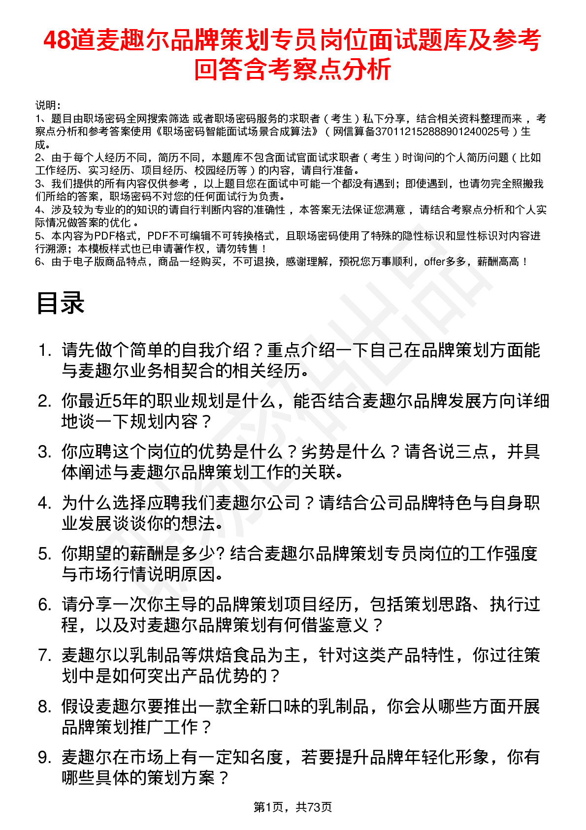 48道麦趣尔品牌策划专员岗位面试题库及参考回答含考察点分析