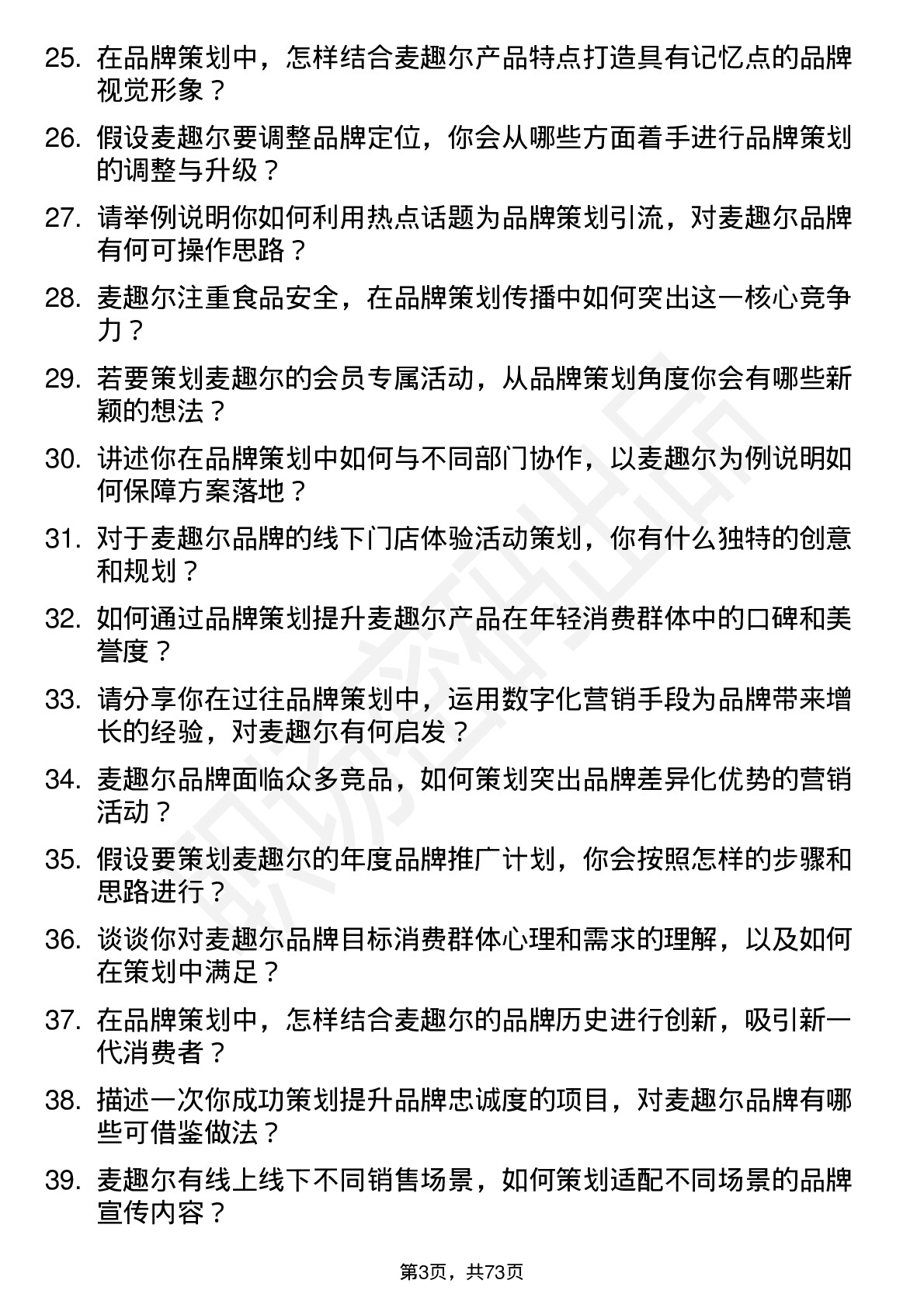 48道麦趣尔品牌策划专员岗位面试题库及参考回答含考察点分析