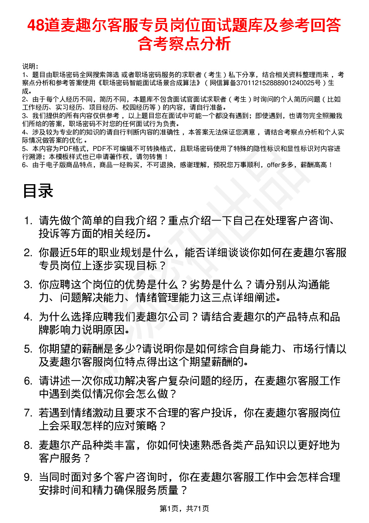 48道麦趣尔客服专员岗位面试题库及参考回答含考察点分析