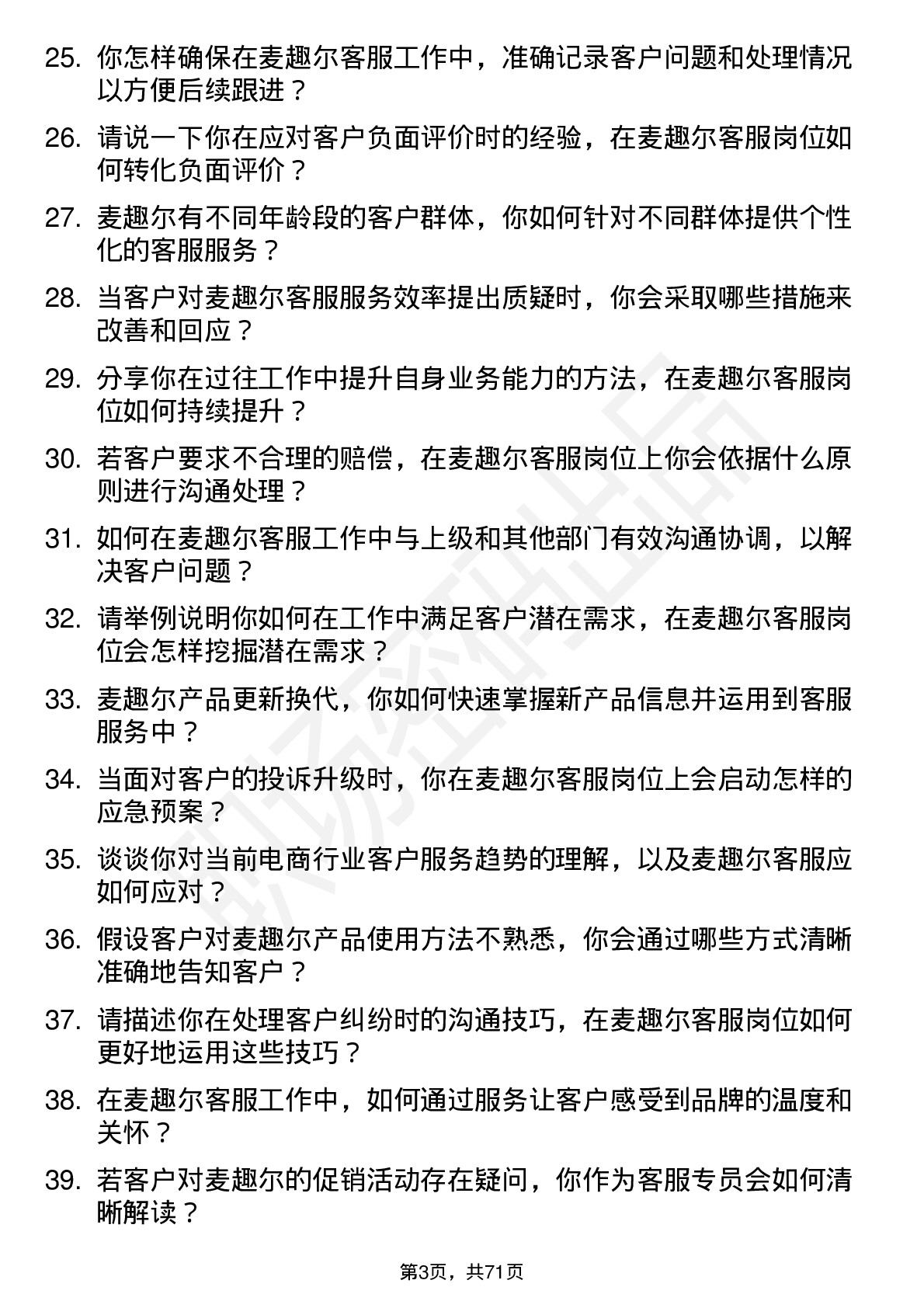 48道麦趣尔客服专员岗位面试题库及参考回答含考察点分析