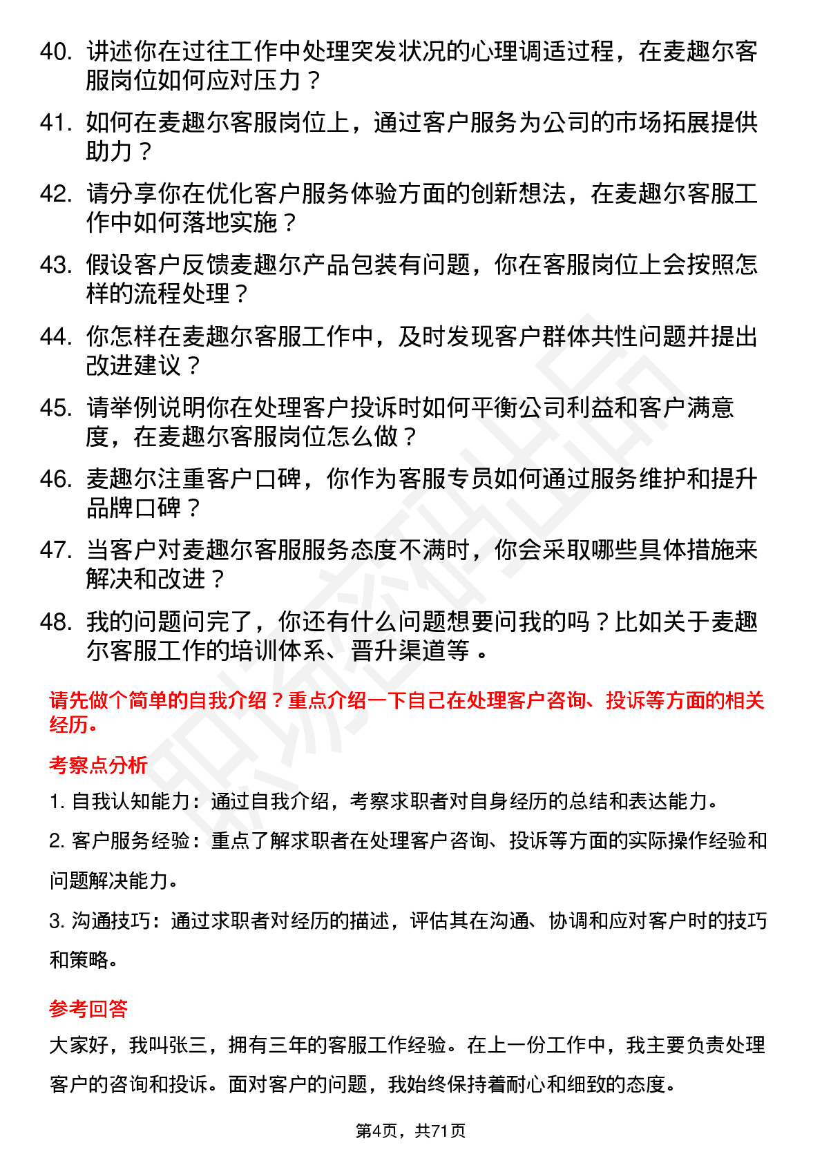 48道麦趣尔客服专员岗位面试题库及参考回答含考察点分析