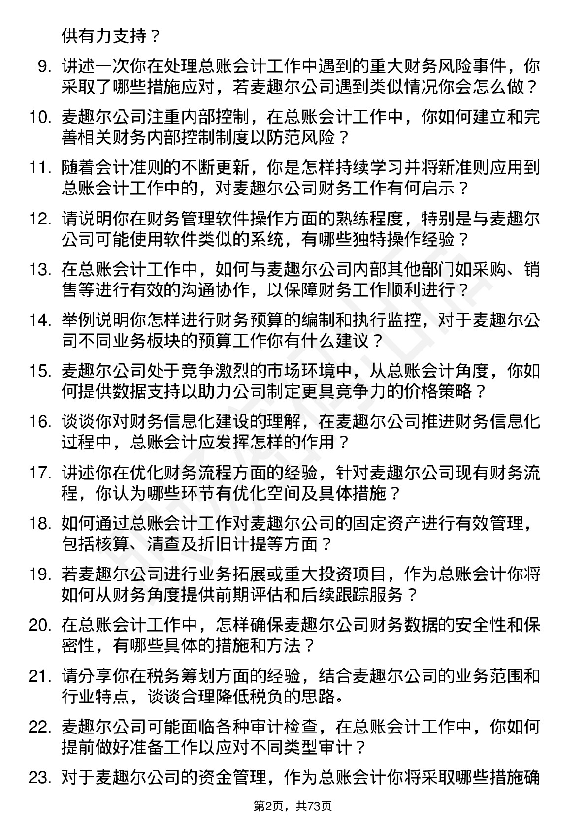 48道麦趣尔总账会计岗位面试题库及参考回答含考察点分析