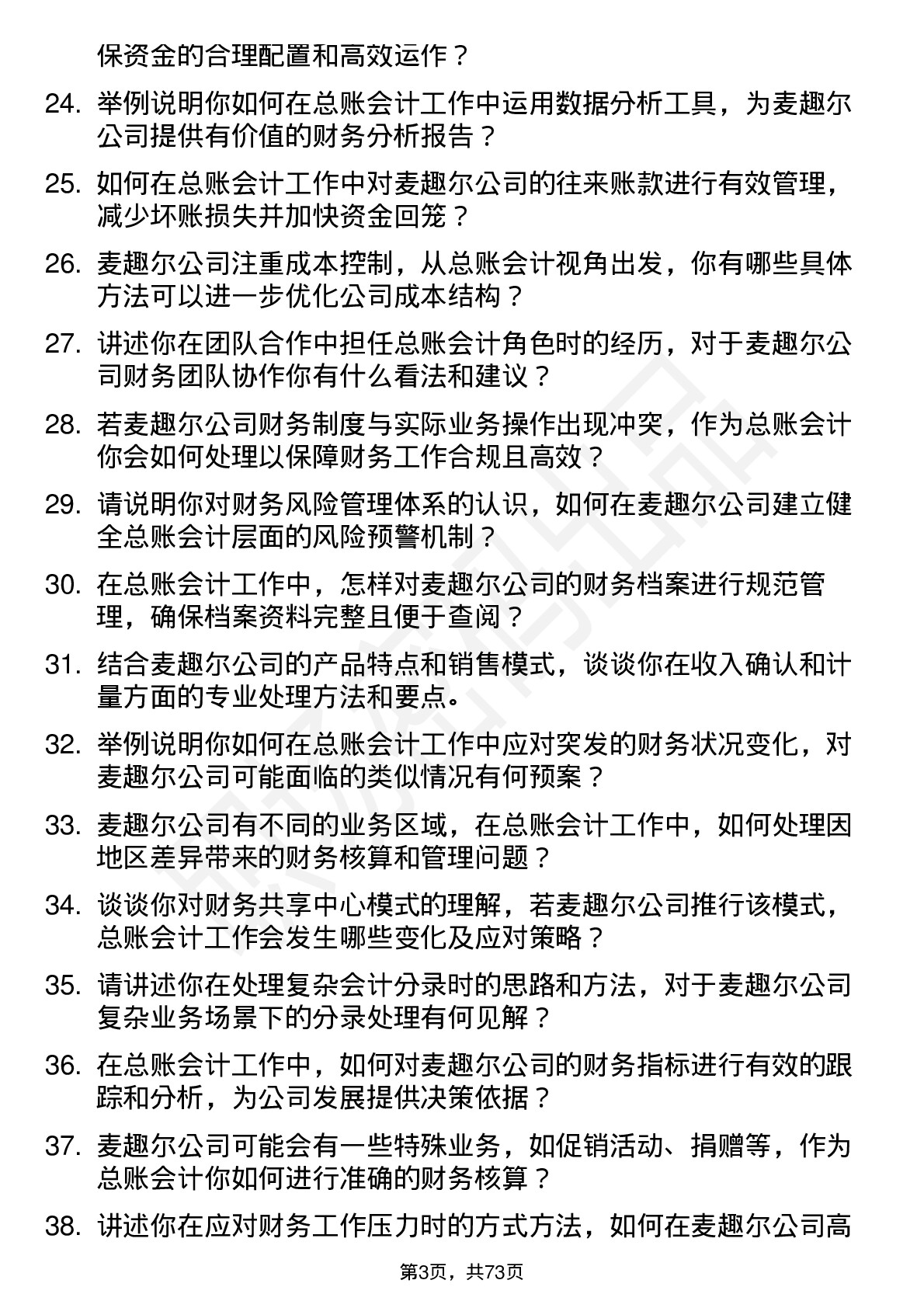 48道麦趣尔总账会计岗位面试题库及参考回答含考察点分析