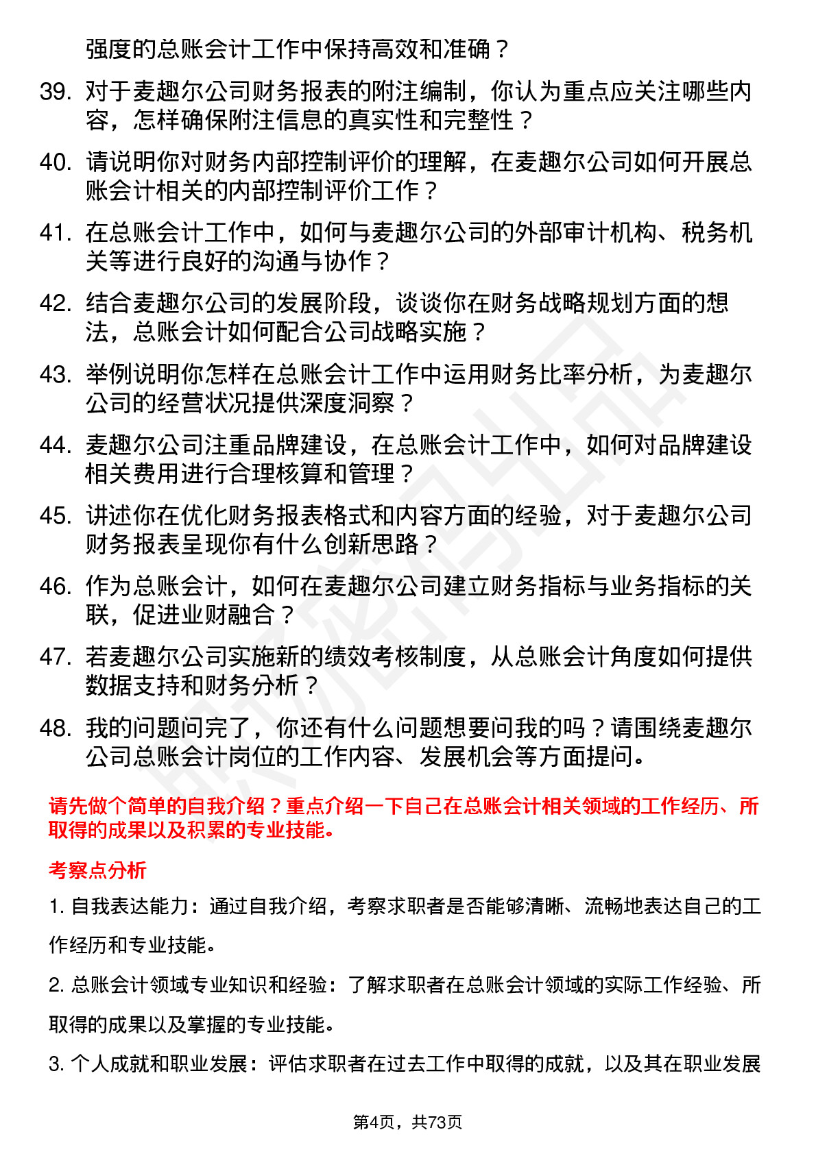 48道麦趣尔总账会计岗位面试题库及参考回答含考察点分析