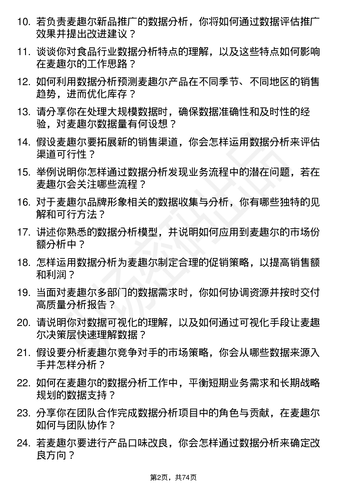 48道麦趣尔数据分析员岗位面试题库及参考回答含考察点分析