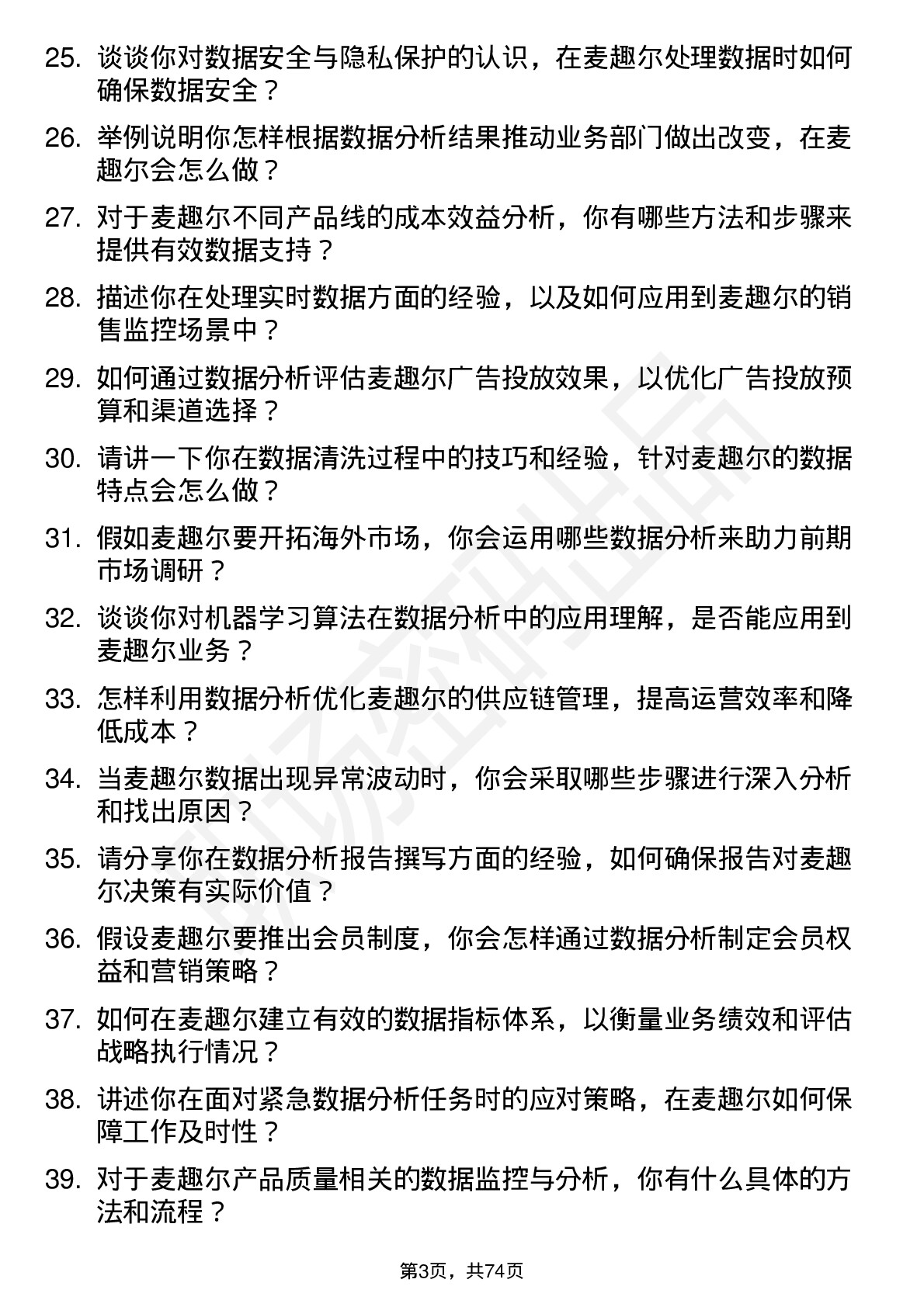 48道麦趣尔数据分析员岗位面试题库及参考回答含考察点分析