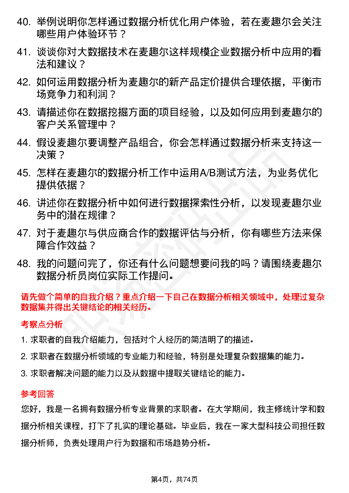 48道麦趣尔数据分析员岗位面试题库及参考回答含考察点分析