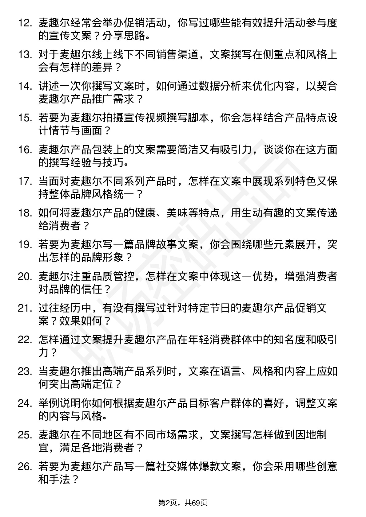 48道麦趣尔文案编辑岗位面试题库及参考回答含考察点分析