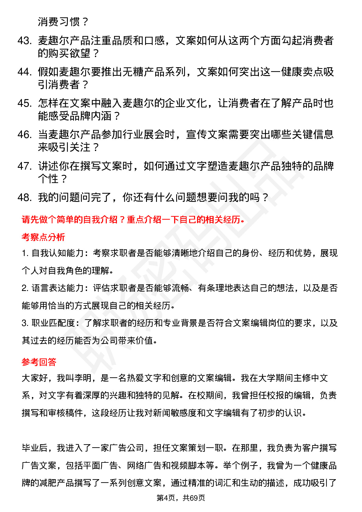 48道麦趣尔文案编辑岗位面试题库及参考回答含考察点分析