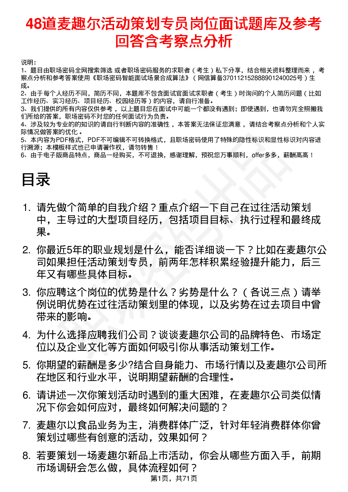 48道麦趣尔活动策划专员岗位面试题库及参考回答含考察点分析