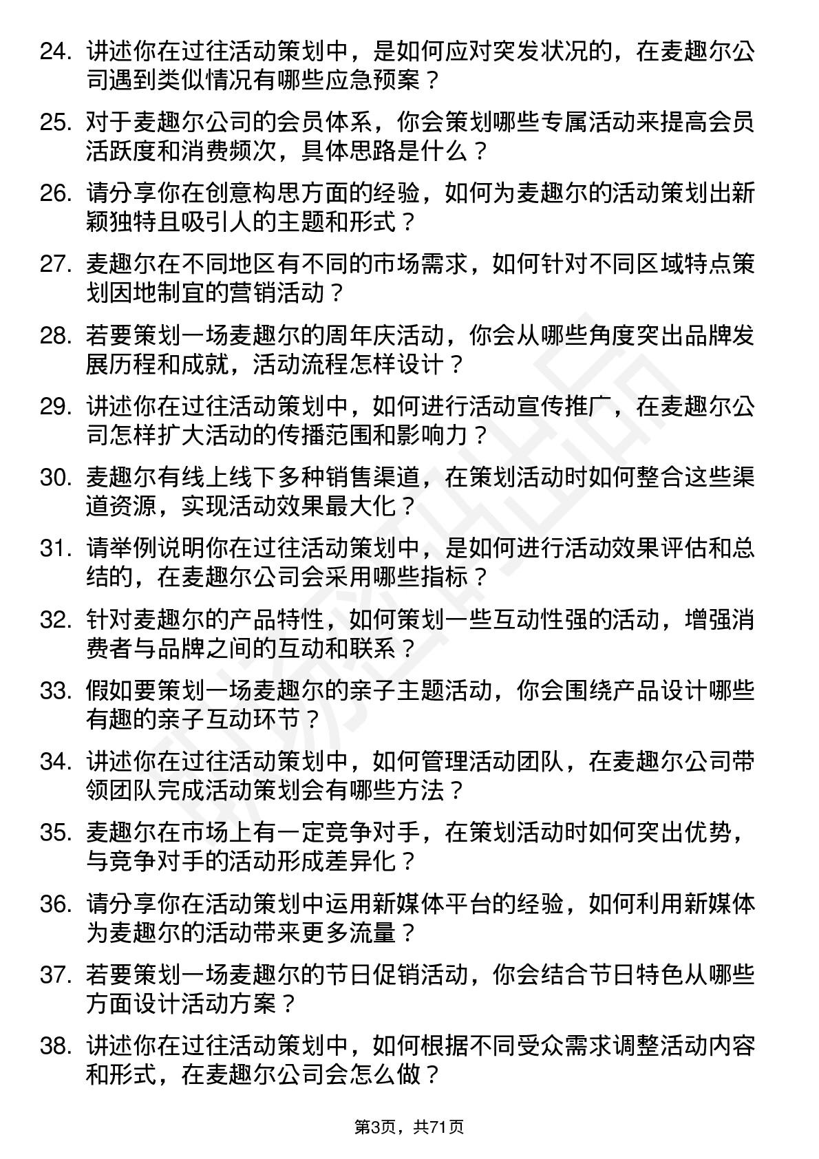 48道麦趣尔活动策划专员岗位面试题库及参考回答含考察点分析