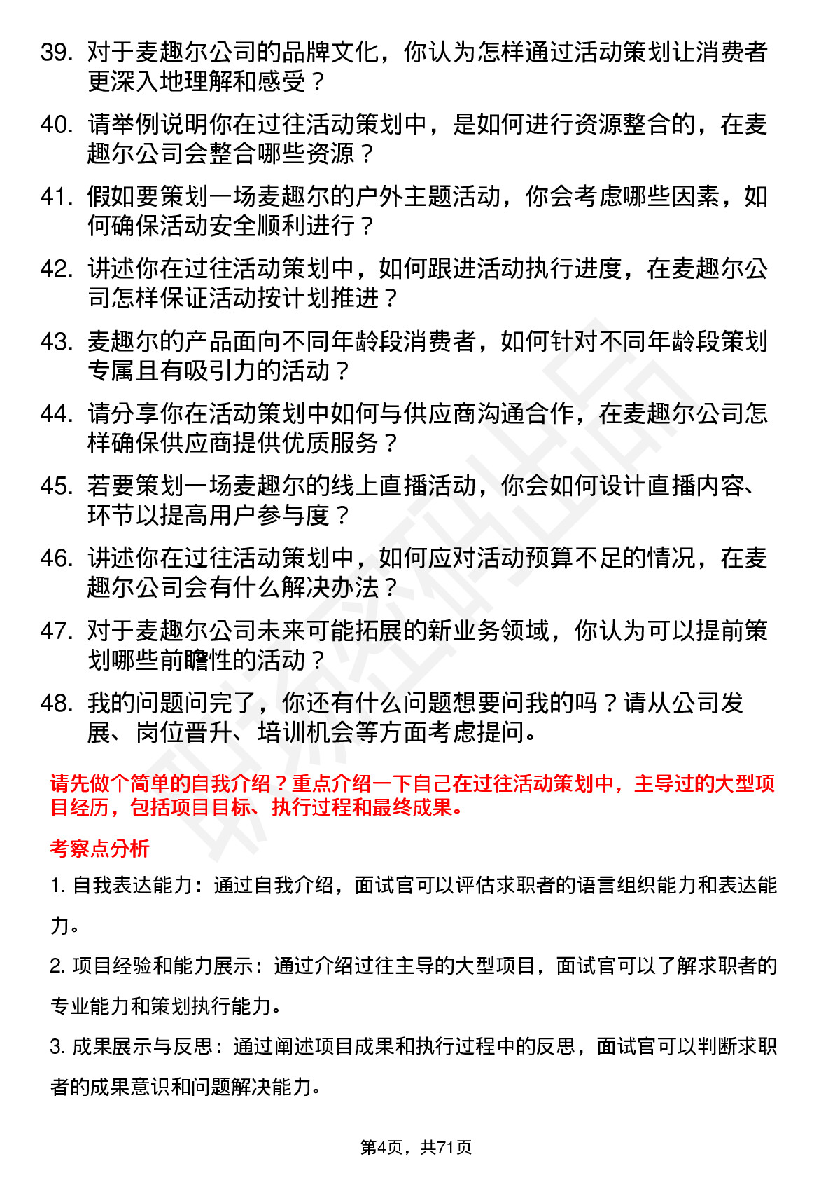 48道麦趣尔活动策划专员岗位面试题库及参考回答含考察点分析