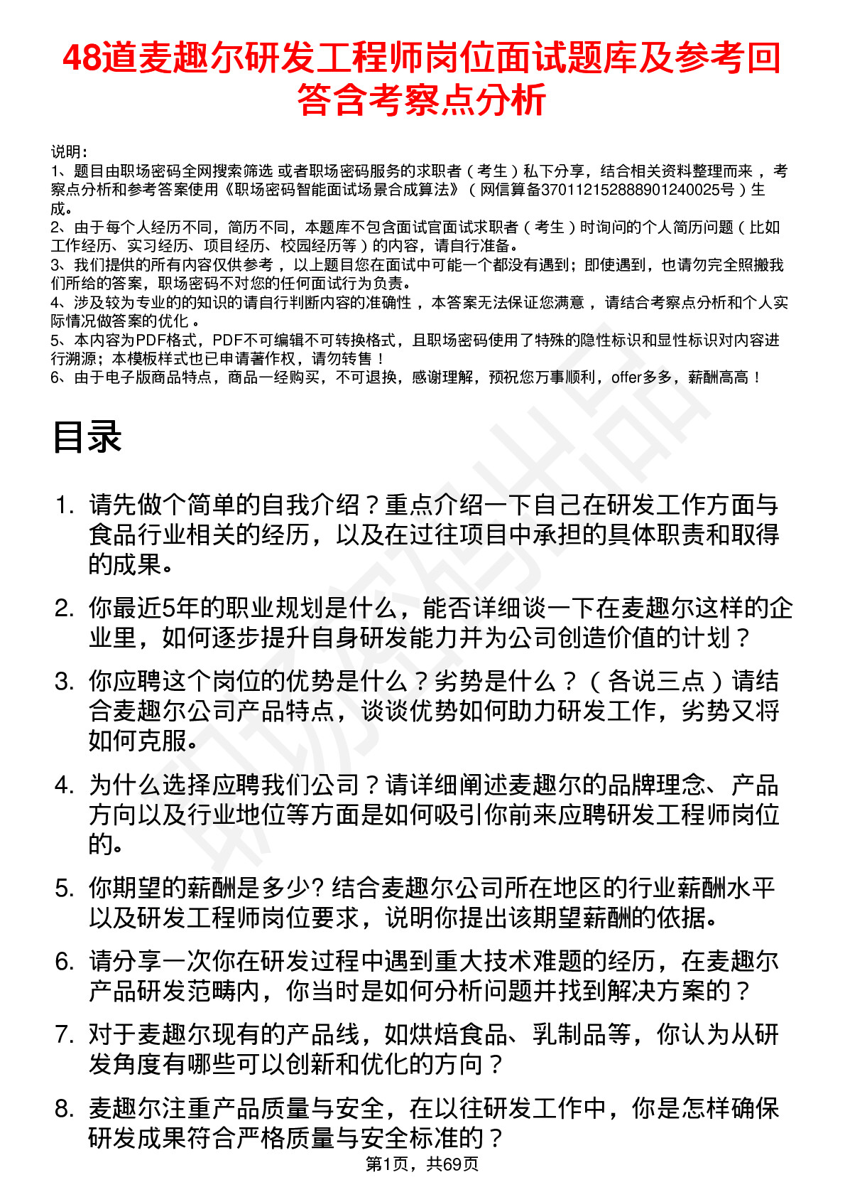 48道麦趣尔研发工程师岗位面试题库及参考回答含考察点分析