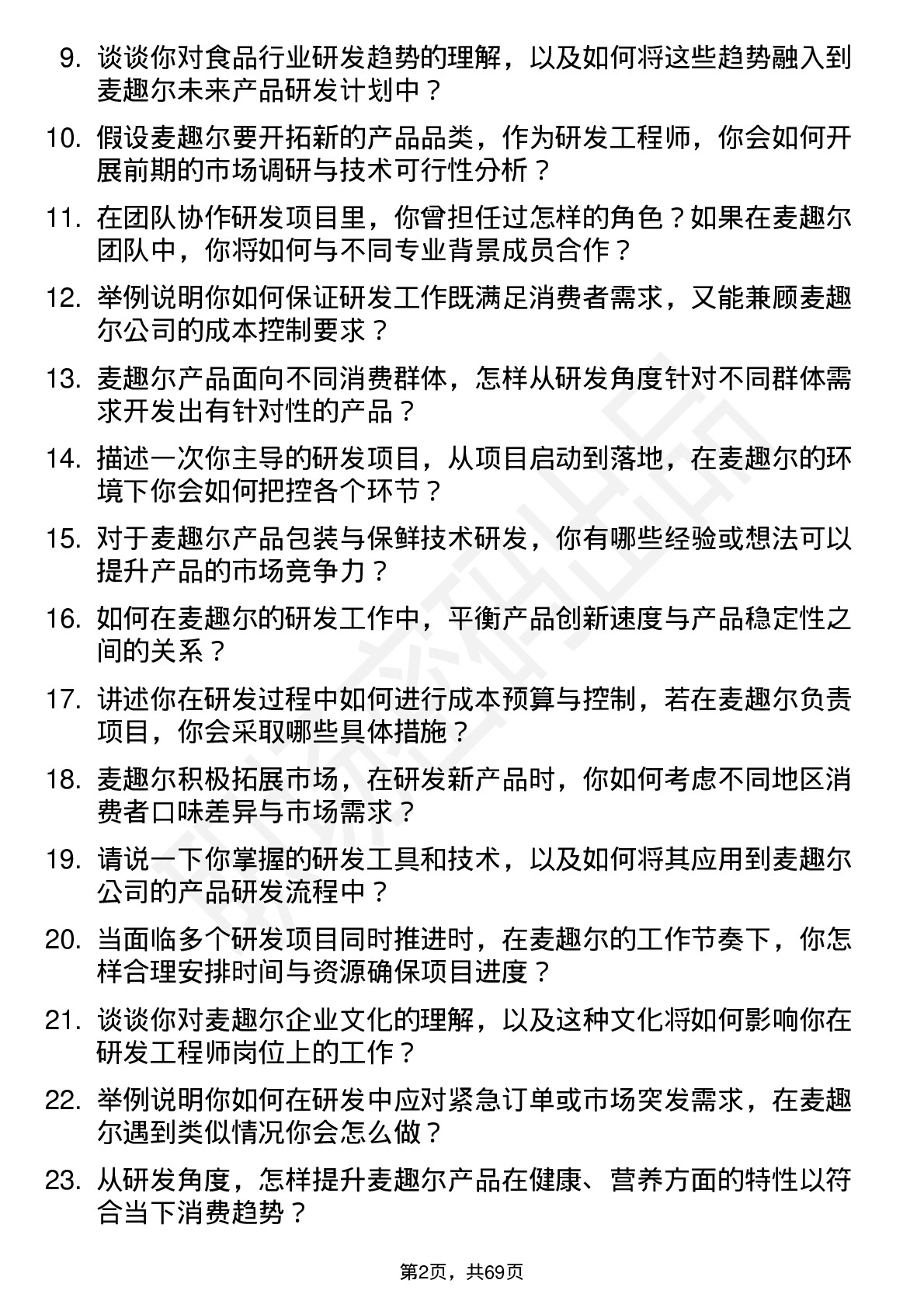 48道麦趣尔研发工程师岗位面试题库及参考回答含考察点分析