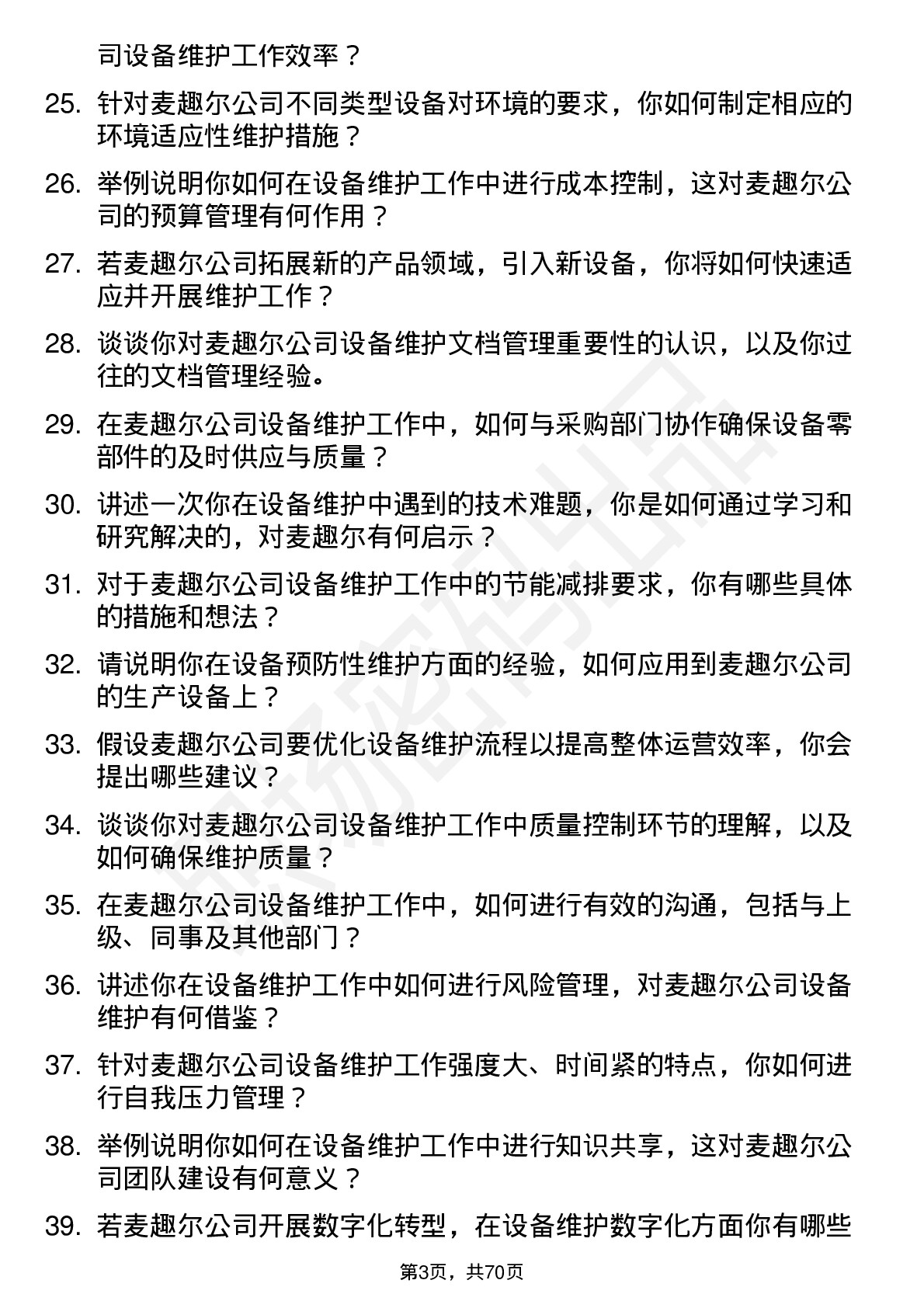 48道麦趣尔设备维护工程师岗位面试题库及参考回答含考察点分析