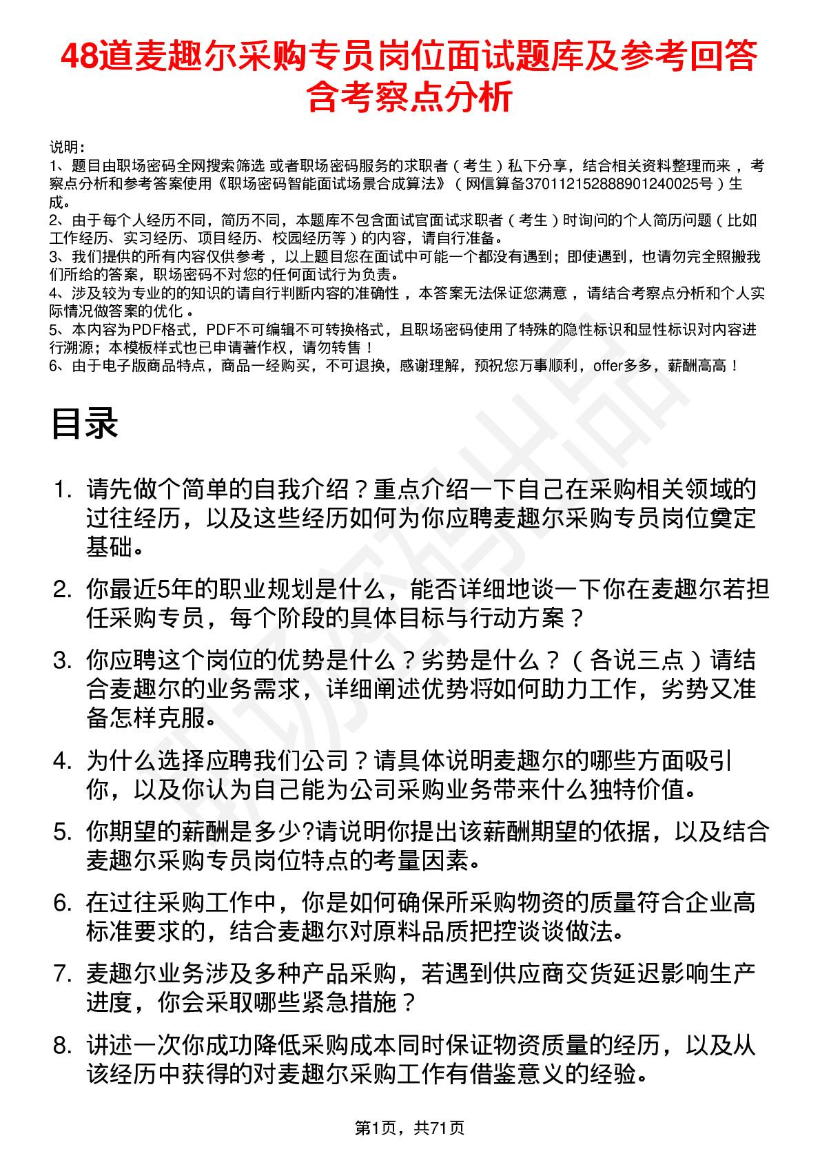 48道麦趣尔采购专员岗位面试题库及参考回答含考察点分析