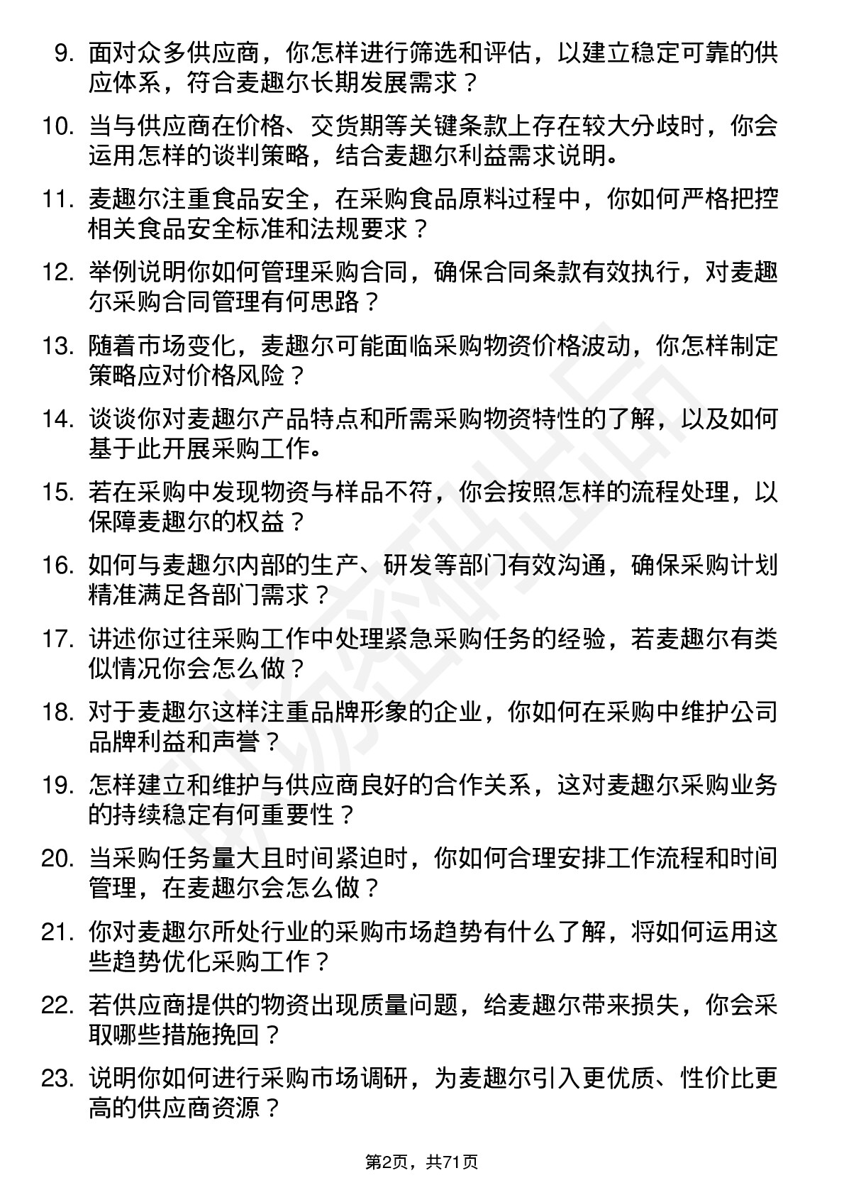 48道麦趣尔采购专员岗位面试题库及参考回答含考察点分析