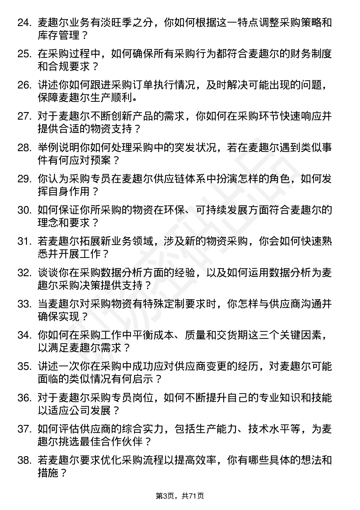 48道麦趣尔采购专员岗位面试题库及参考回答含考察点分析