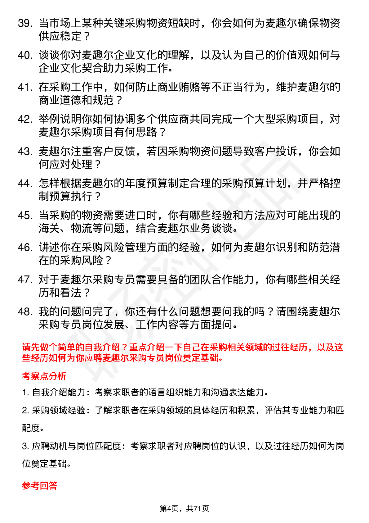 48道麦趣尔采购专员岗位面试题库及参考回答含考察点分析