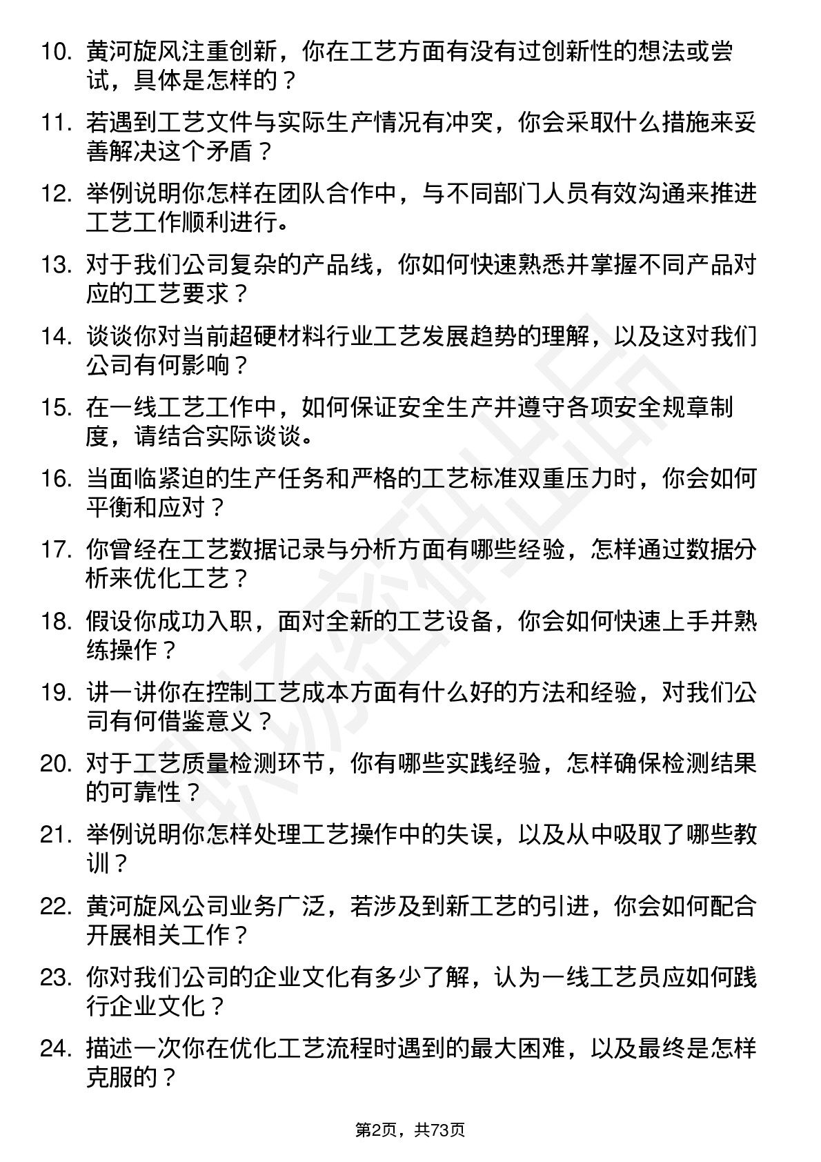 48道黄河旋风一线工艺员岗位面试题库及参考回答含考察点分析