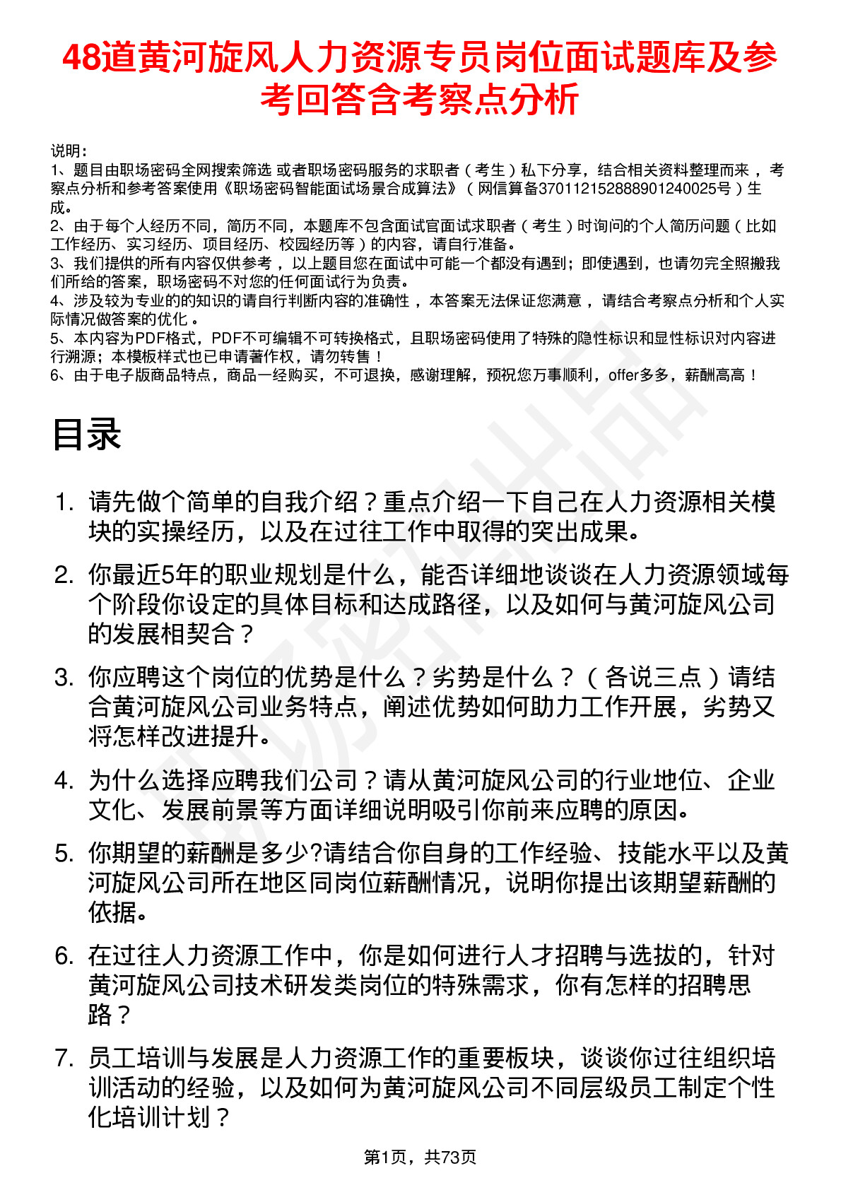 48道黄河旋风人力资源专员岗位面试题库及参考回答含考察点分析