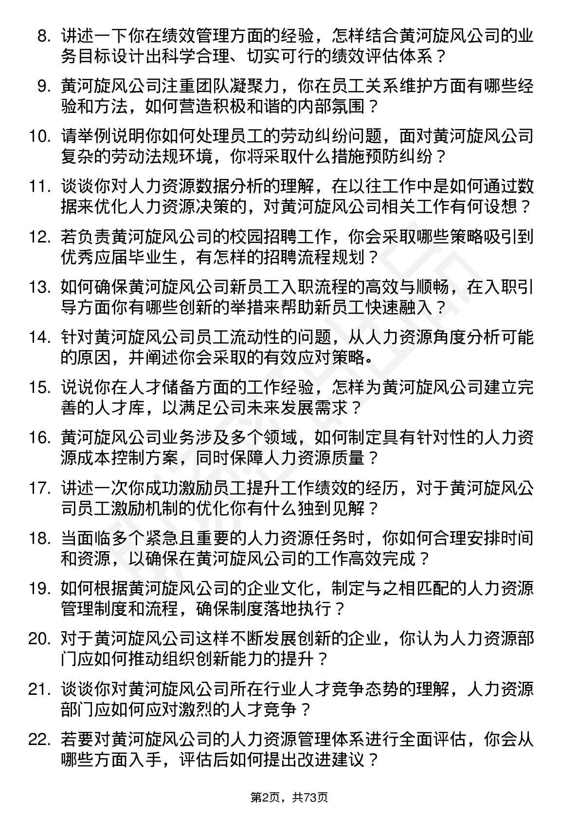 48道黄河旋风人力资源专员岗位面试题库及参考回答含考察点分析