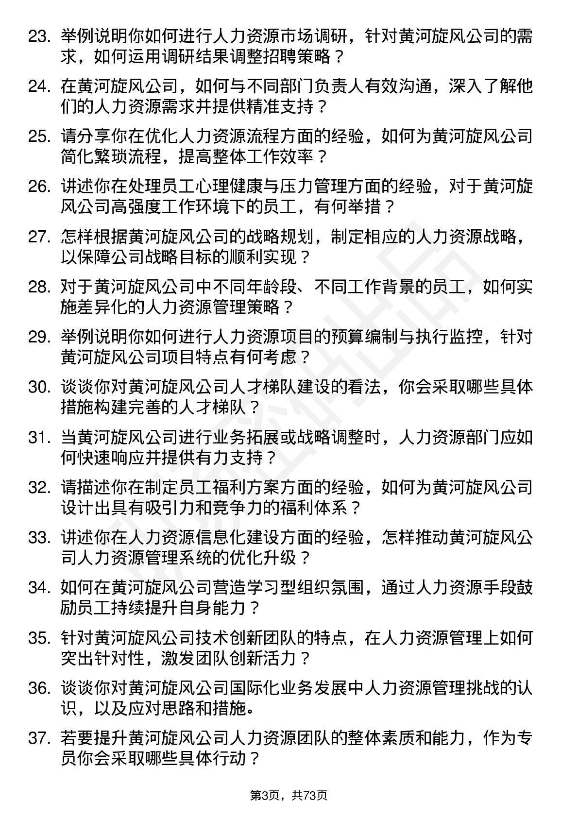 48道黄河旋风人力资源专员岗位面试题库及参考回答含考察点分析