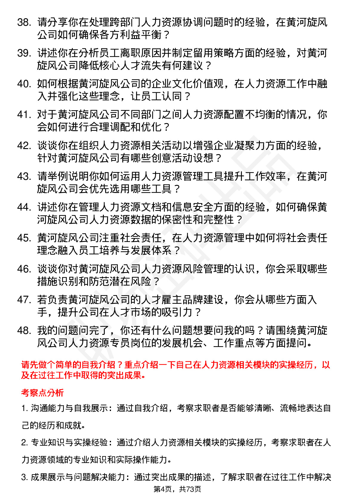 48道黄河旋风人力资源专员岗位面试题库及参考回答含考察点分析