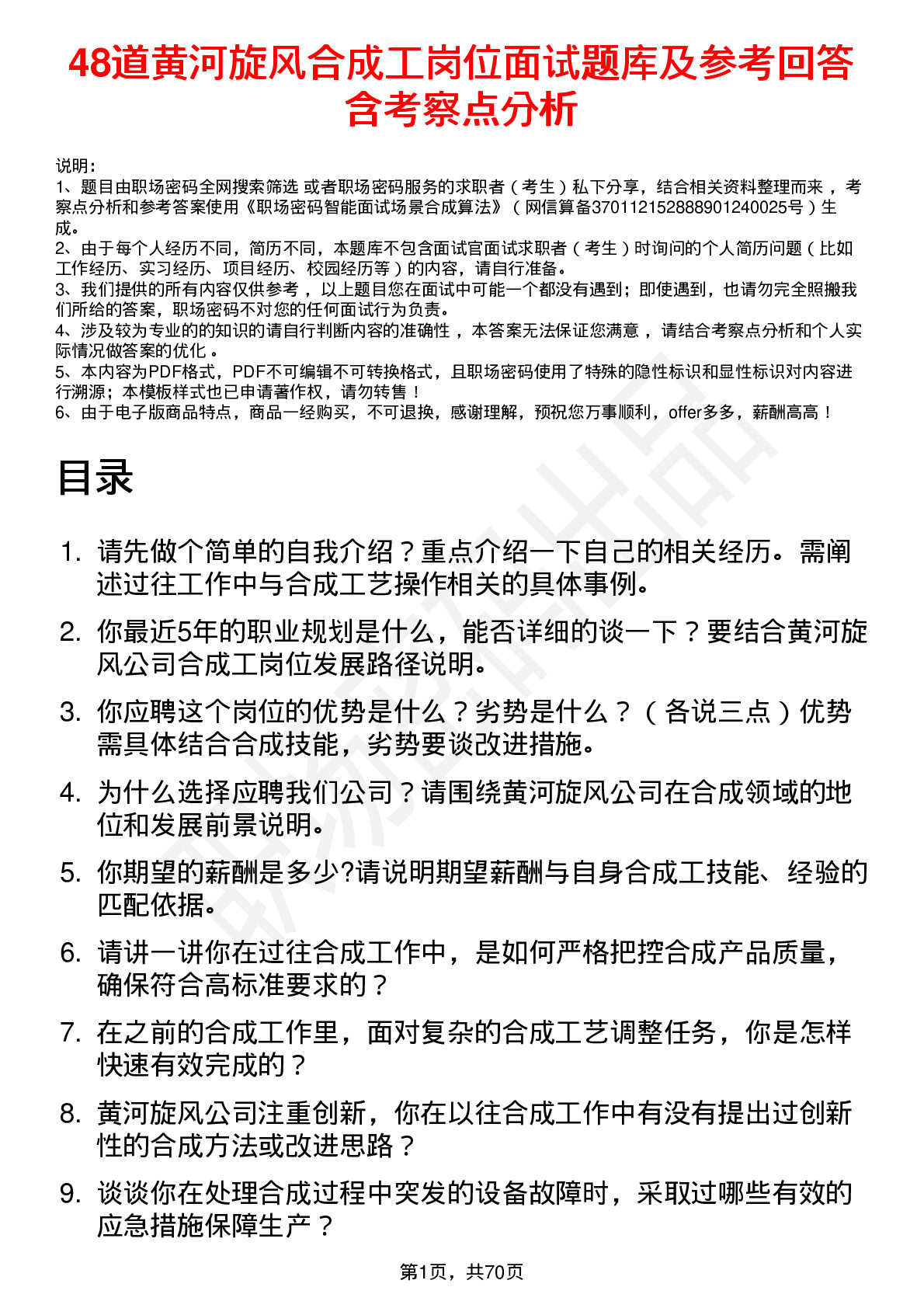 48道黄河旋风合成工岗位面试题库及参考回答含考察点分析