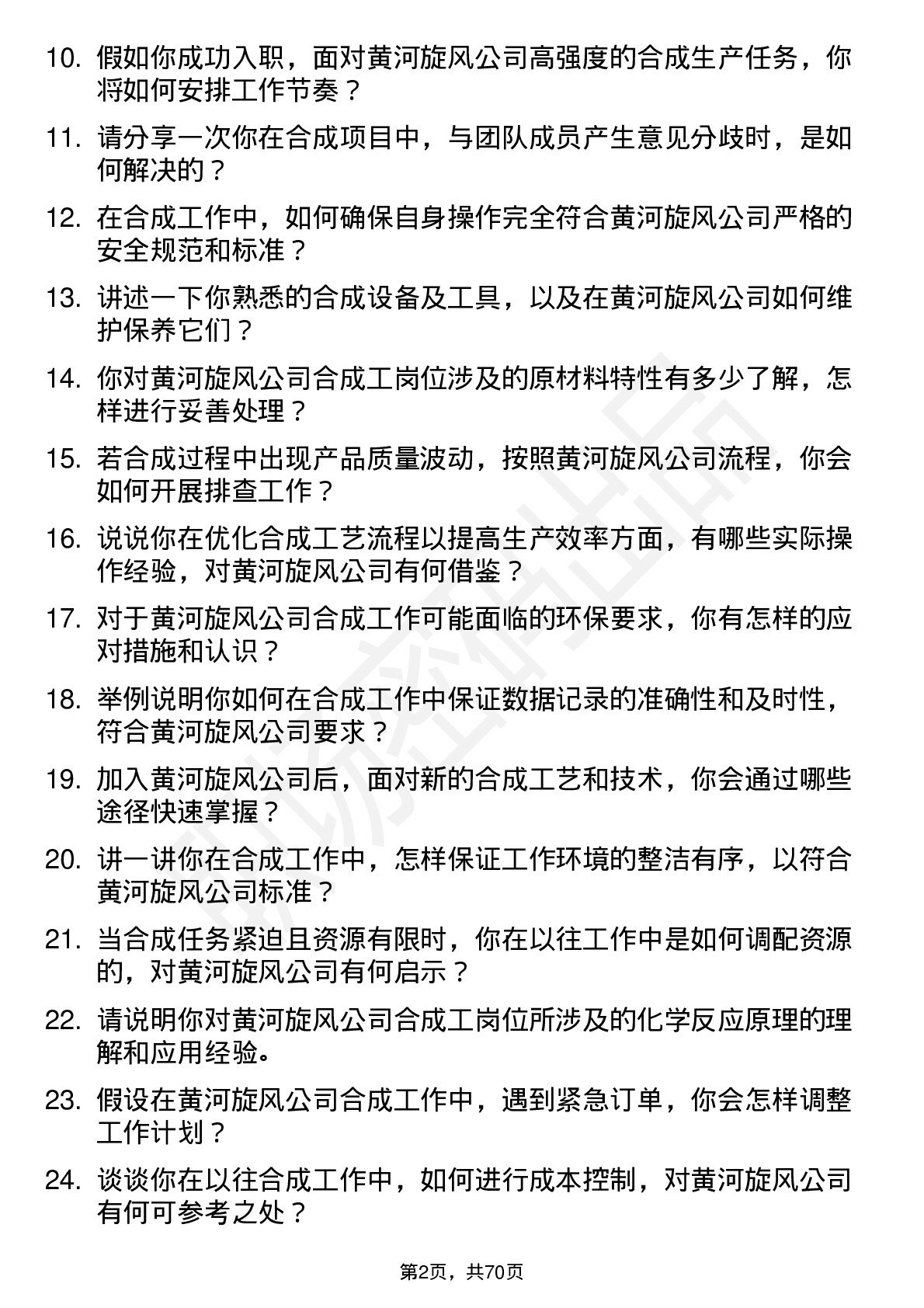 48道黄河旋风合成工岗位面试题库及参考回答含考察点分析