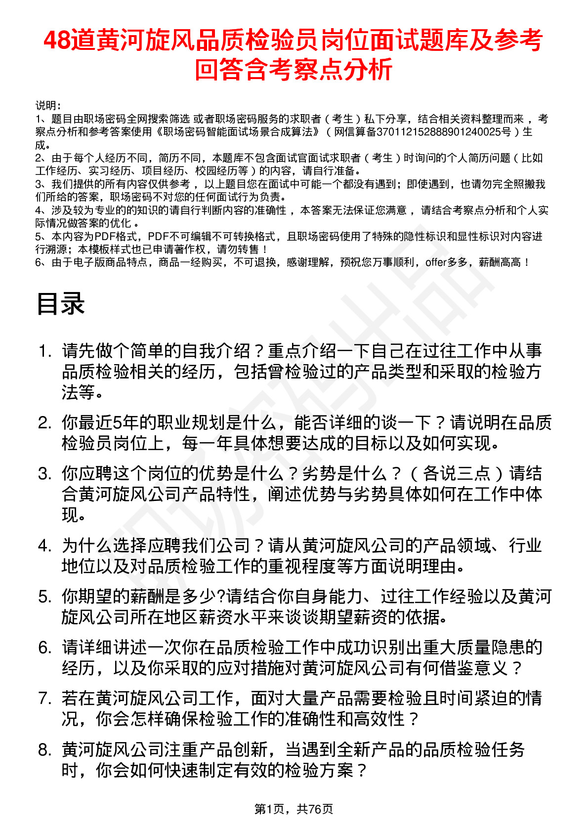 48道黄河旋风品质检验员岗位面试题库及参考回答含考察点分析