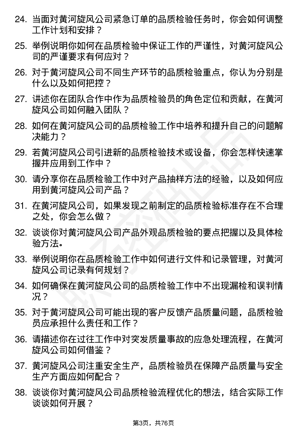 48道黄河旋风品质检验员岗位面试题库及参考回答含考察点分析