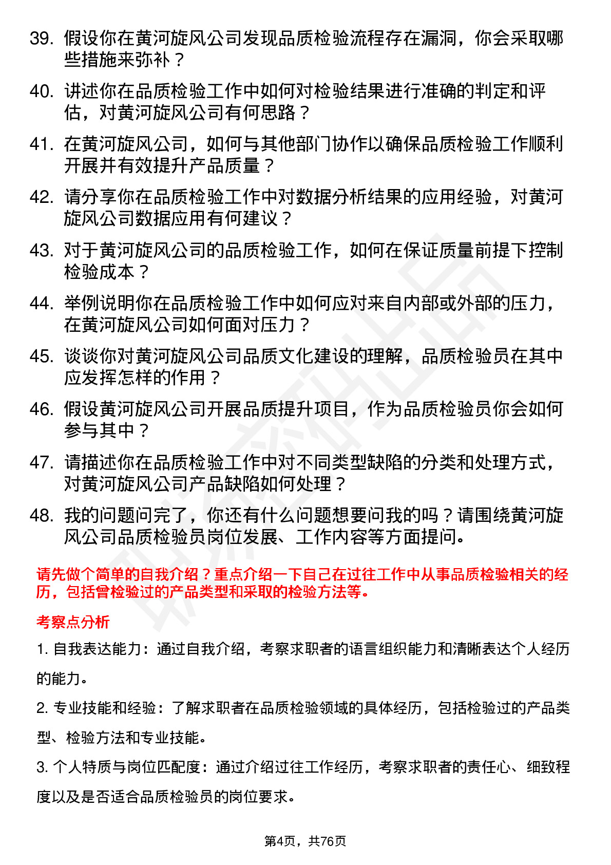 48道黄河旋风品质检验员岗位面试题库及参考回答含考察点分析