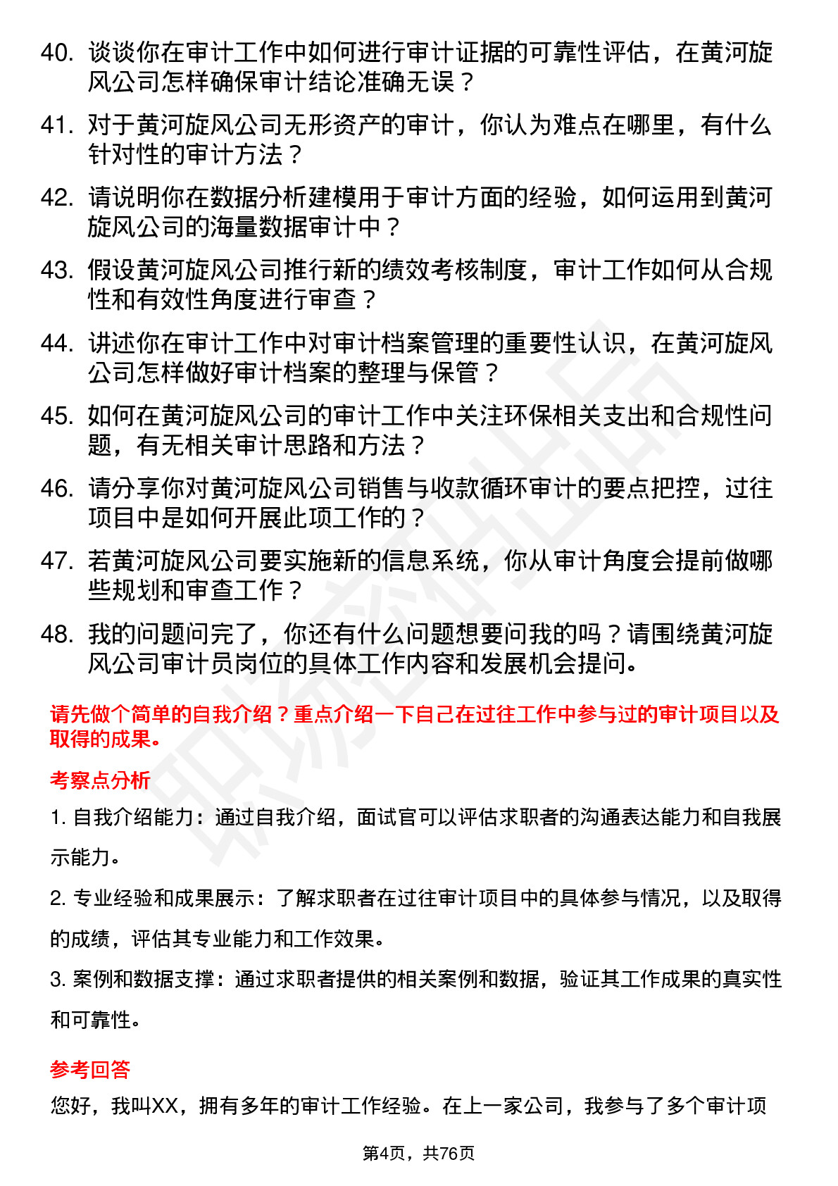 48道黄河旋风审计员岗位面试题库及参考回答含考察点分析