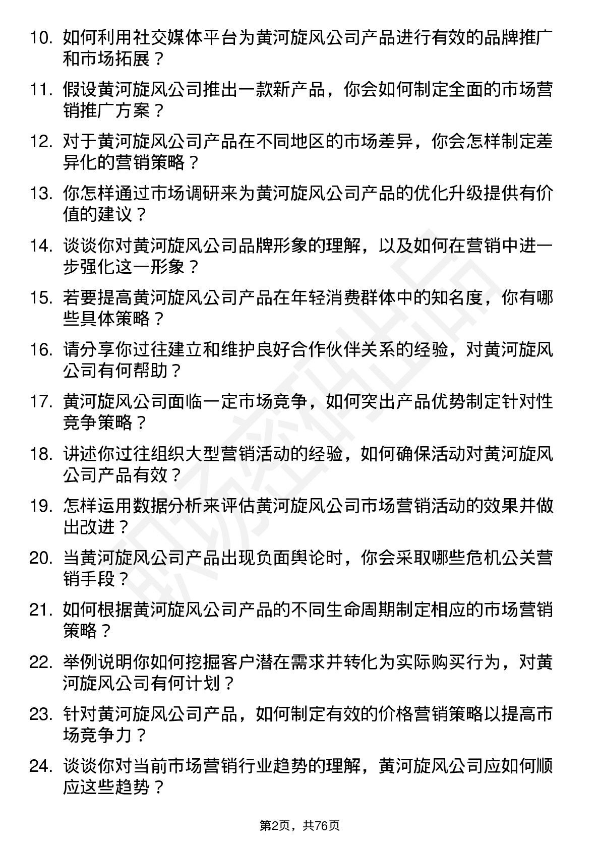 48道黄河旋风市场营销专员岗位面试题库及参考回答含考察点分析