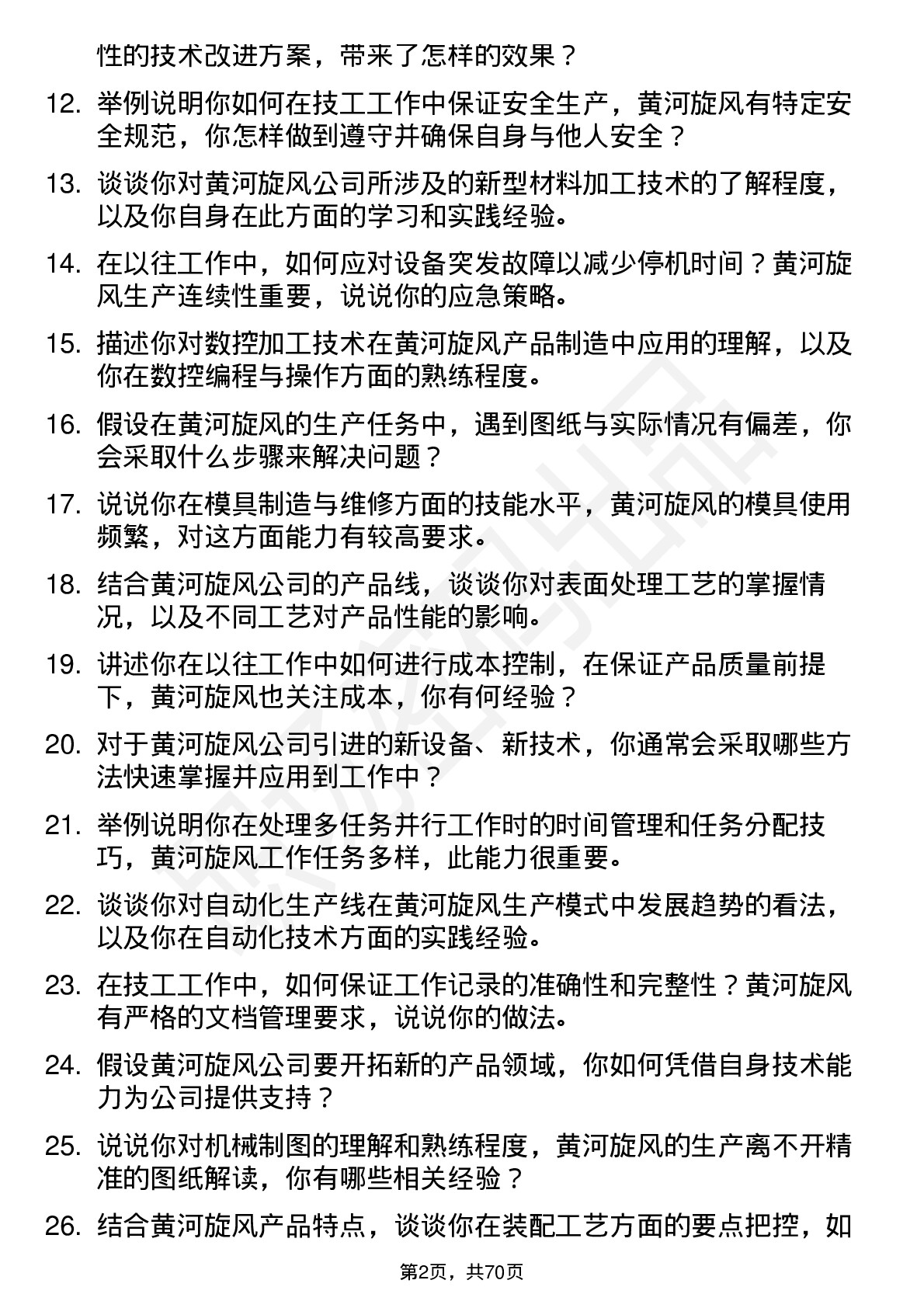 48道黄河旋风技工岗位面试题库及参考回答含考察点分析