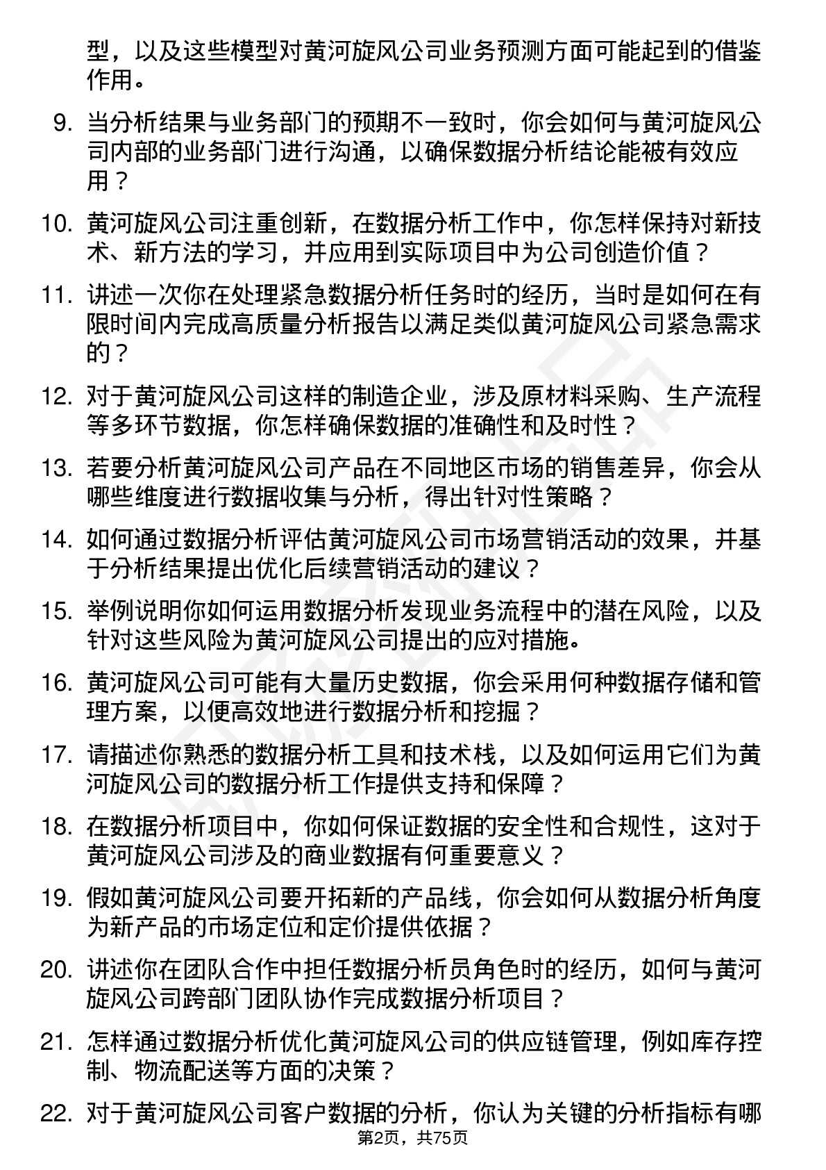 48道黄河旋风数据分析员岗位面试题库及参考回答含考察点分析