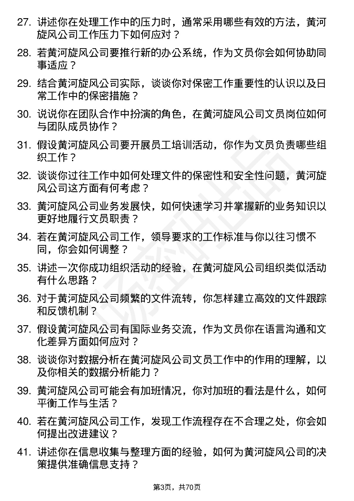 48道黄河旋风文员岗位面试题库及参考回答含考察点分析