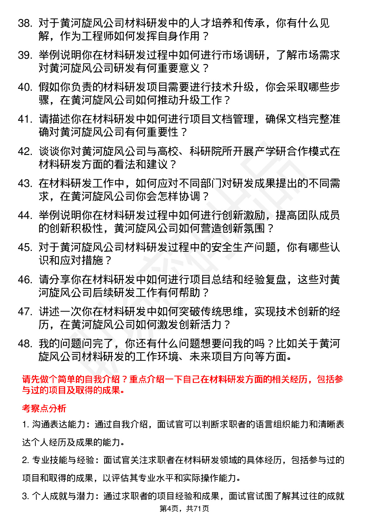 48道黄河旋风材料研发工程师岗位面试题库及参考回答含考察点分析