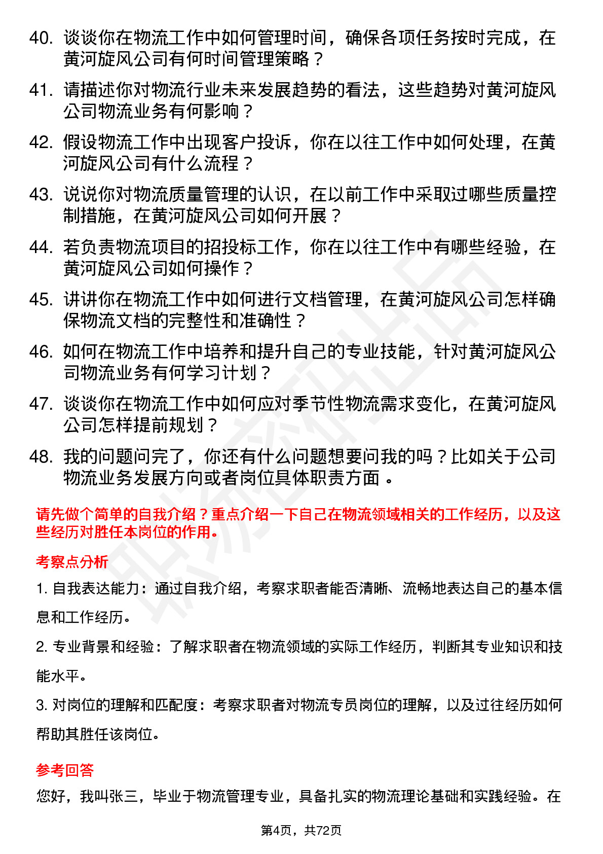 48道黄河旋风物流专员岗位面试题库及参考回答含考察点分析