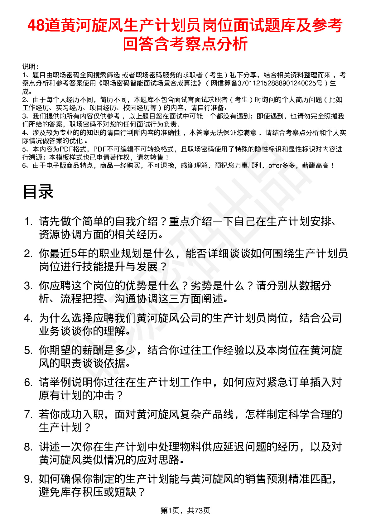 48道黄河旋风生产计划员岗位面试题库及参考回答含考察点分析