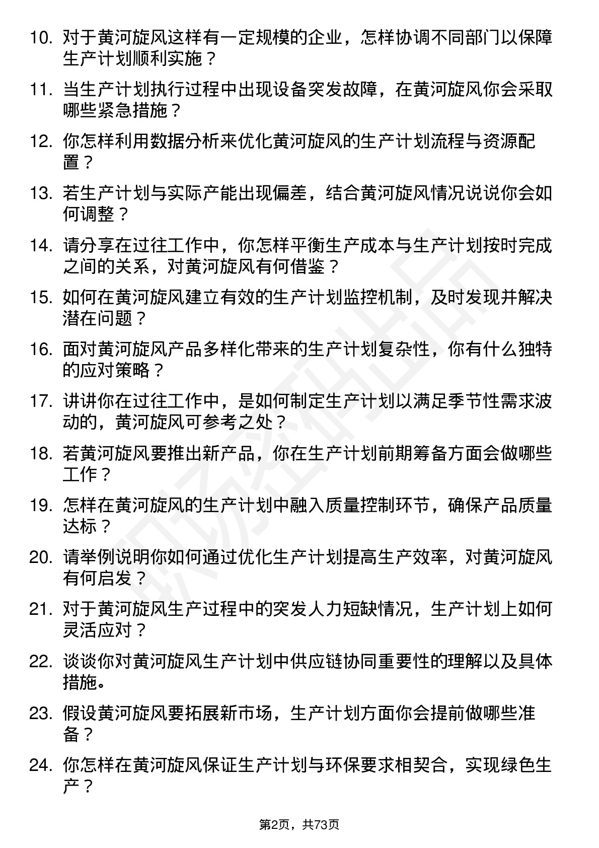 48道黄河旋风生产计划员岗位面试题库及参考回答含考察点分析