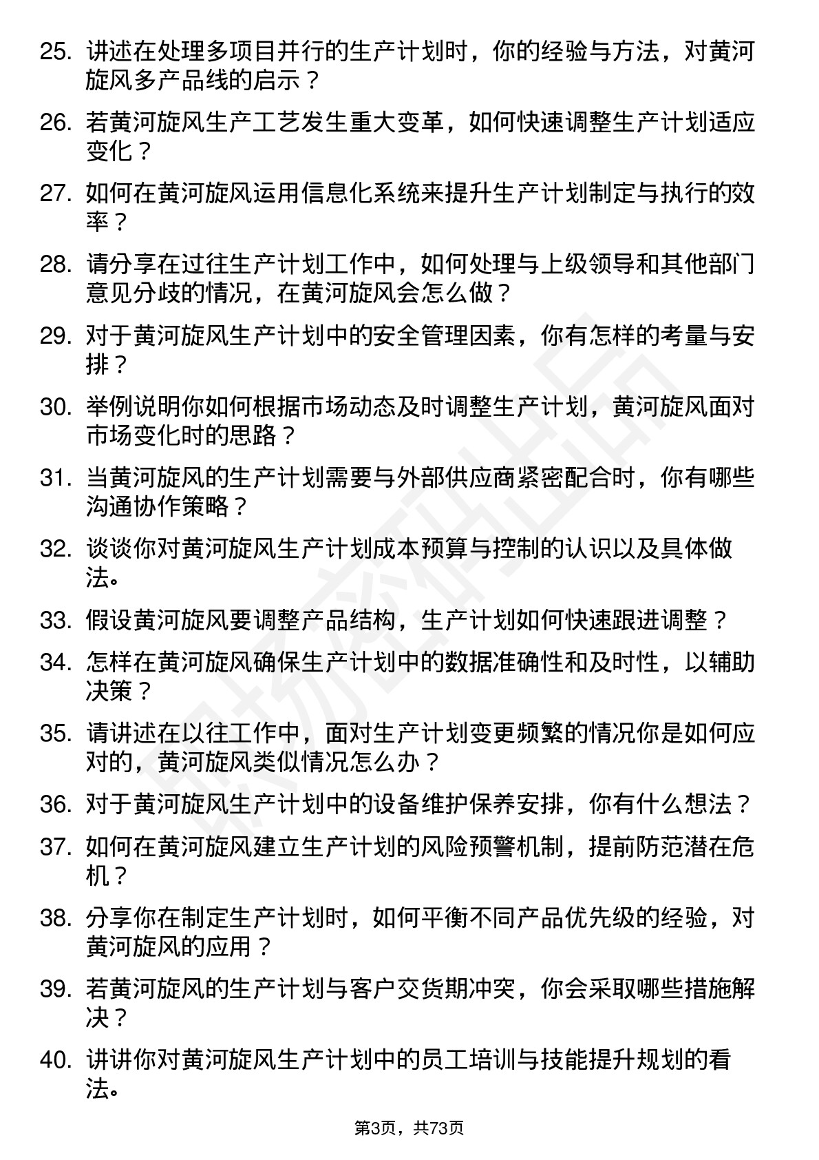 48道黄河旋风生产计划员岗位面试题库及参考回答含考察点分析