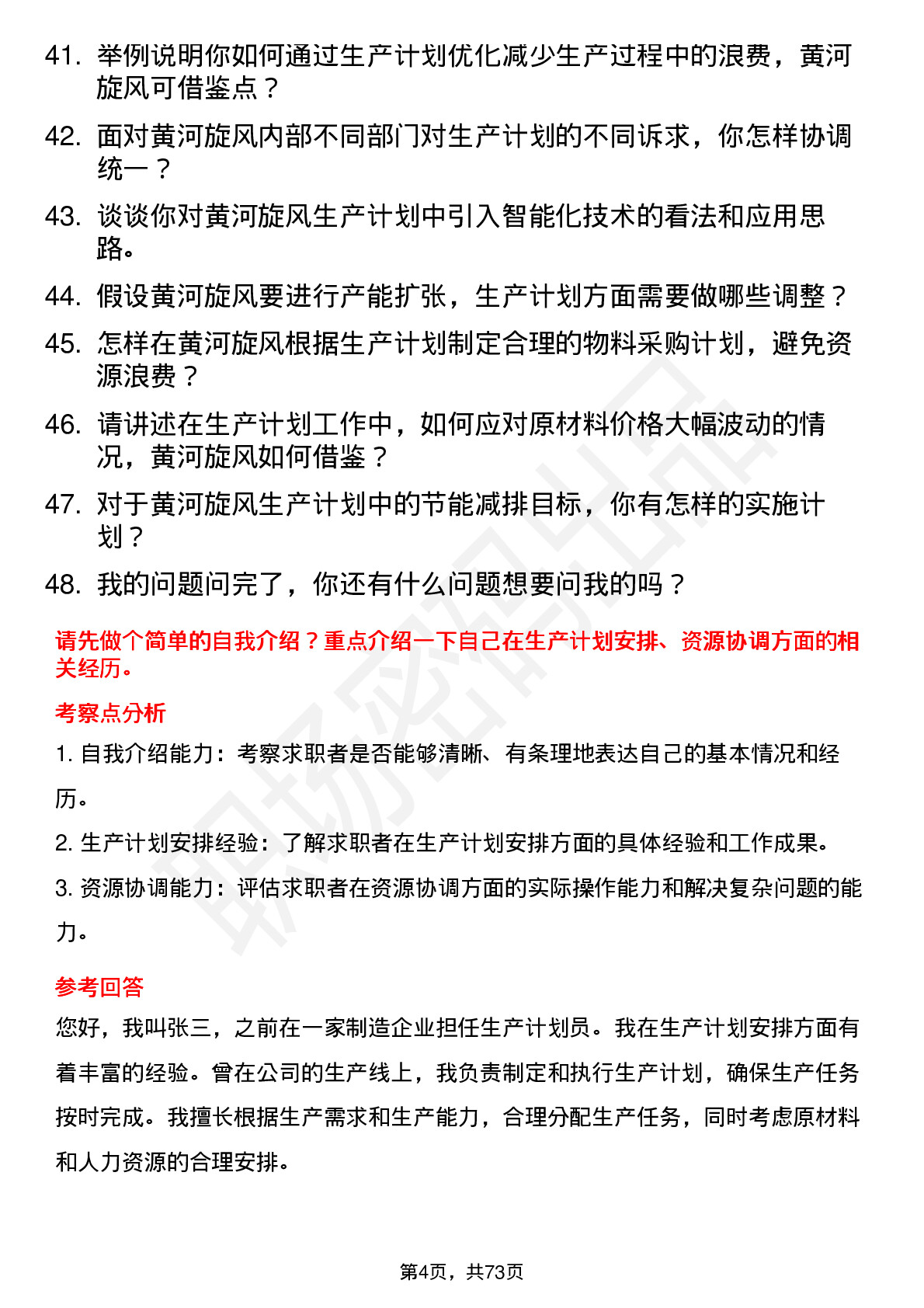 48道黄河旋风生产计划员岗位面试题库及参考回答含考察点分析