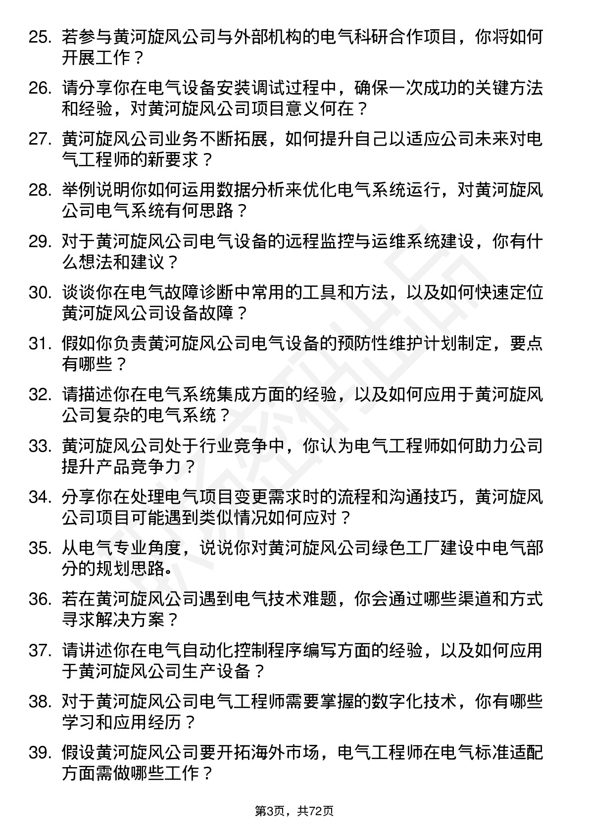 48道黄河旋风电气工程师岗位面试题库及参考回答含考察点分析