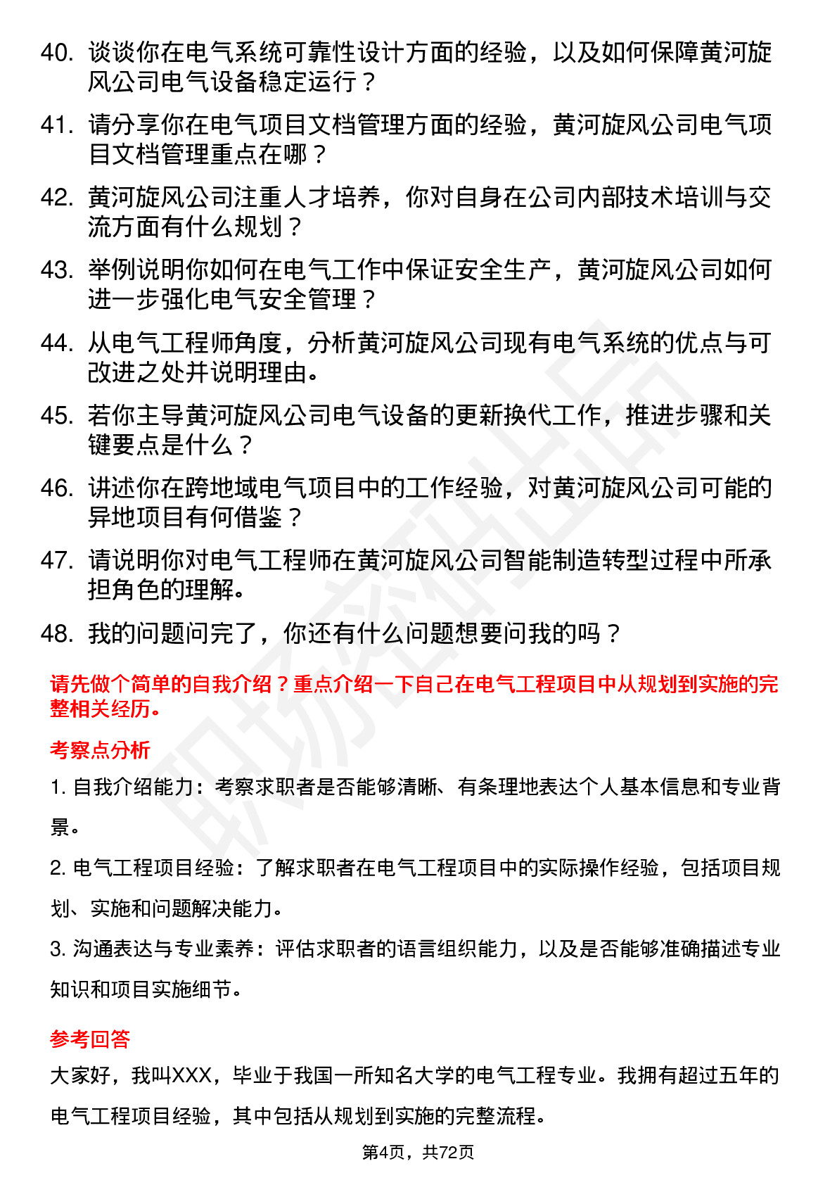 48道黄河旋风电气工程师岗位面试题库及参考回答含考察点分析